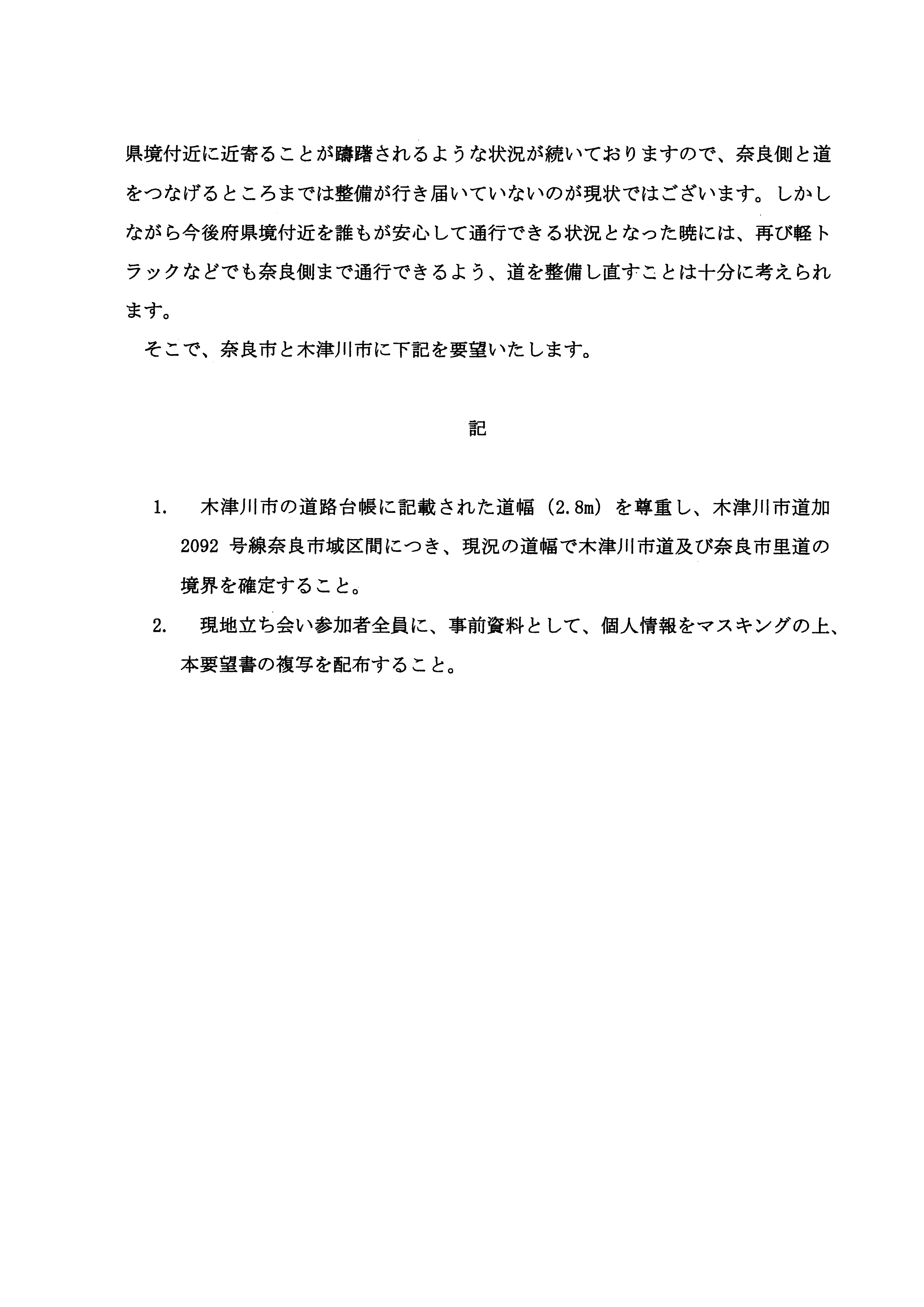 令和5(2023)年2月24日-木津川市道加2092号線奈良市域区間の境界確定に関する要望書-西小地区-02