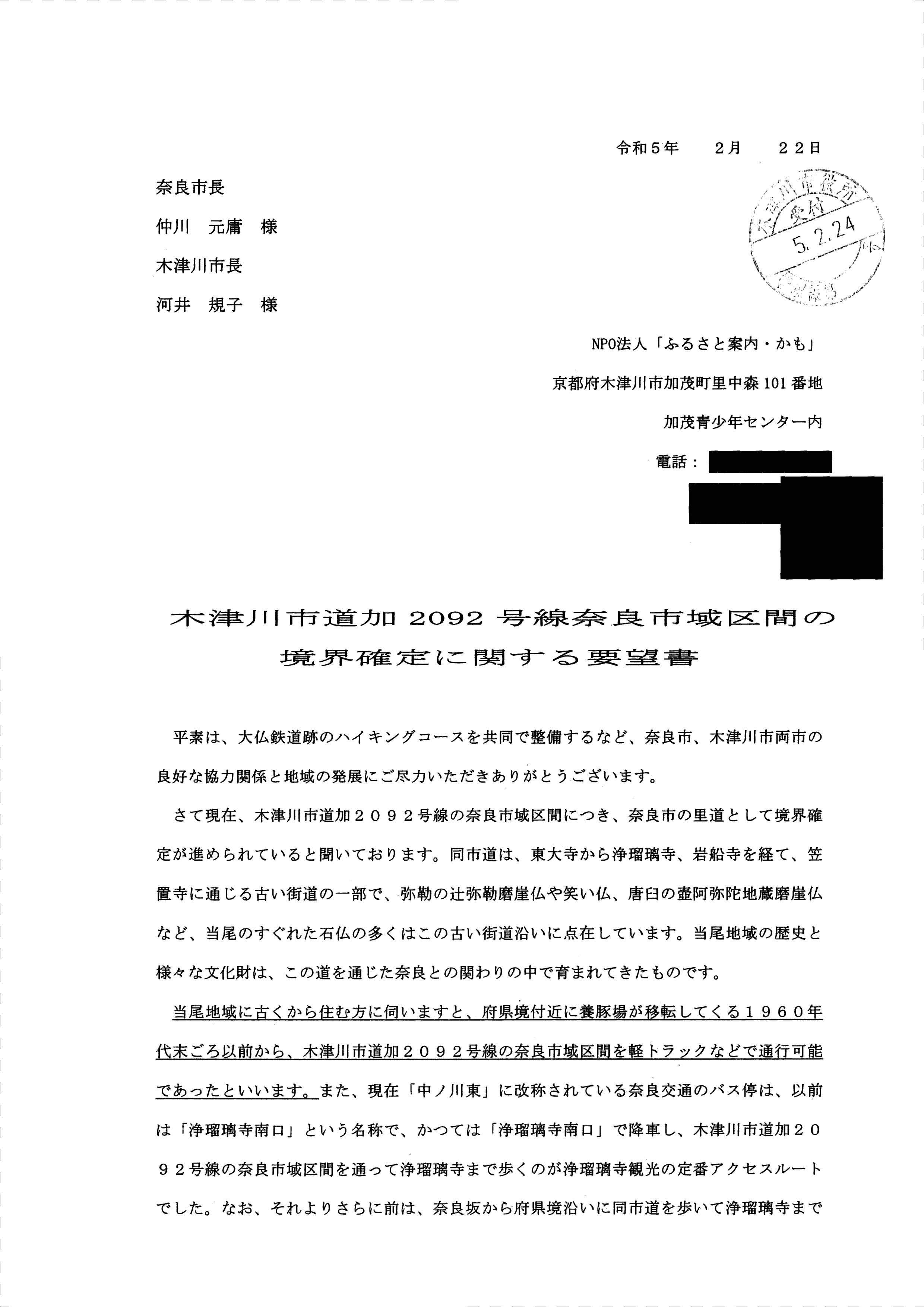 令和5(2023)年2月24日-木津川市道加2092号線奈良市域区間の境界確定に関する要望書（ふるさと案内・かも）-01