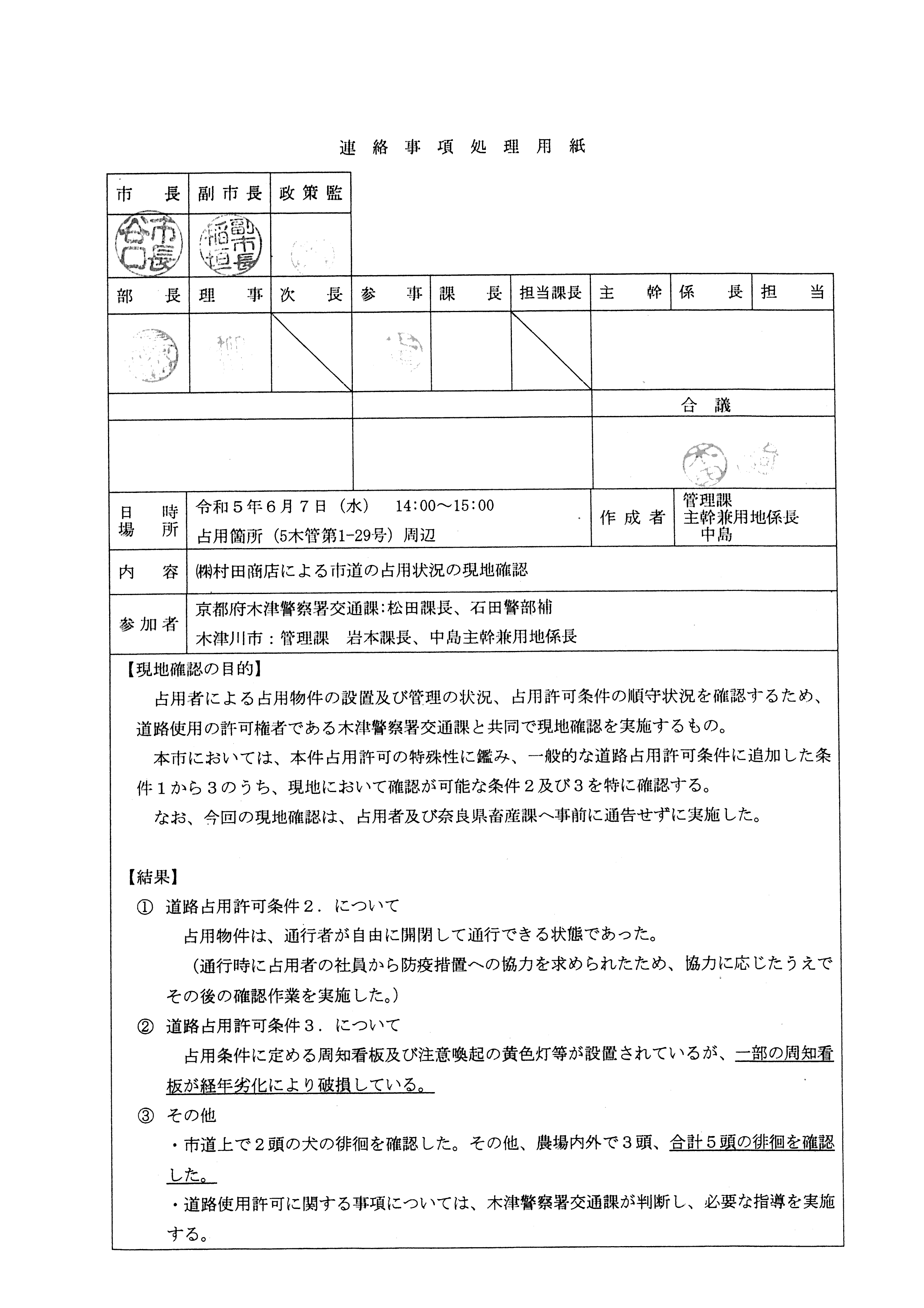 令和5(2023)年6月7日-(株)村田商店による市道の占用状況の現地確認-01