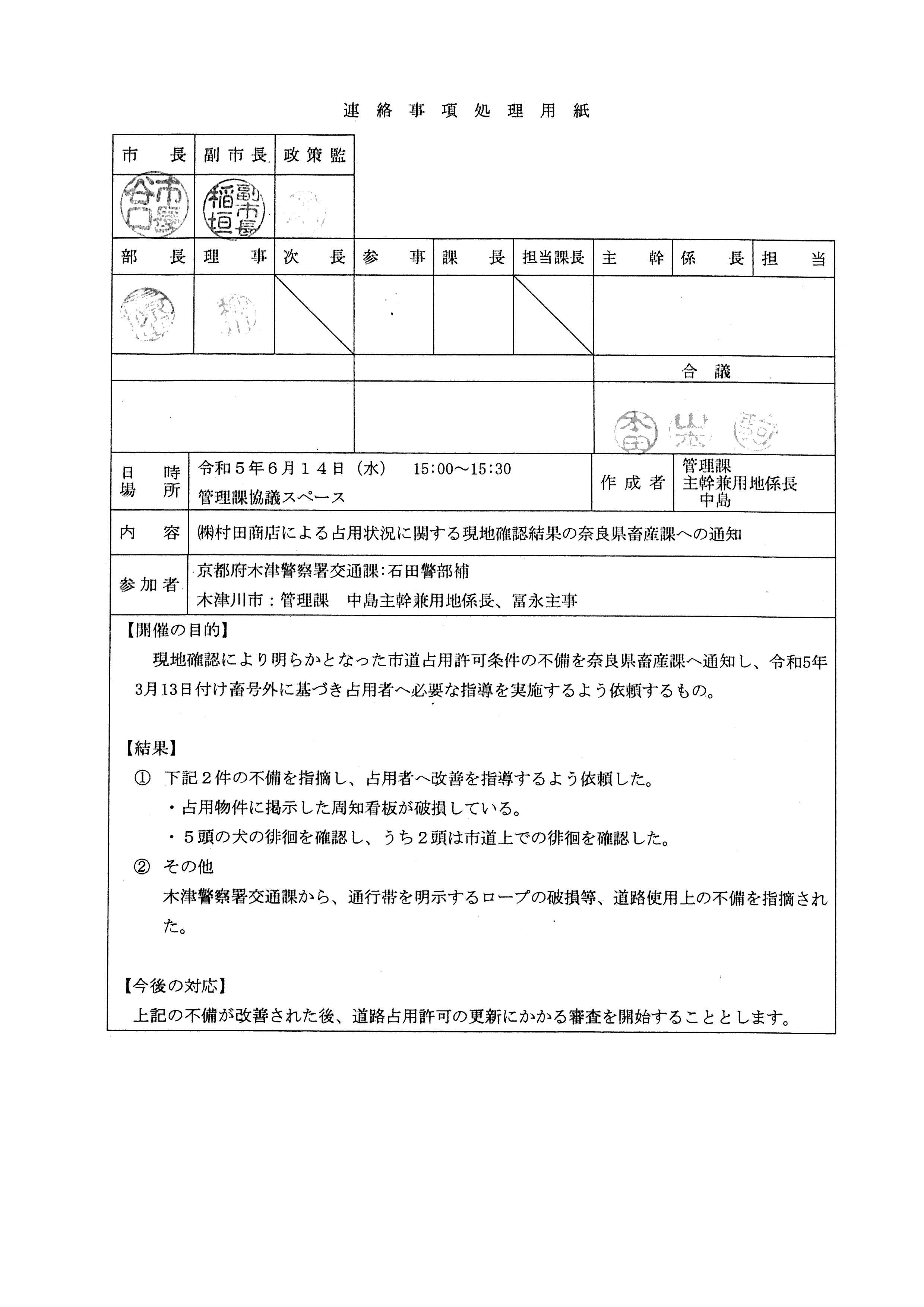令和5(2023)年6月14日-(株)村田商店による占用状況に関する現地確認結果の奈良県畜産課への通知-01