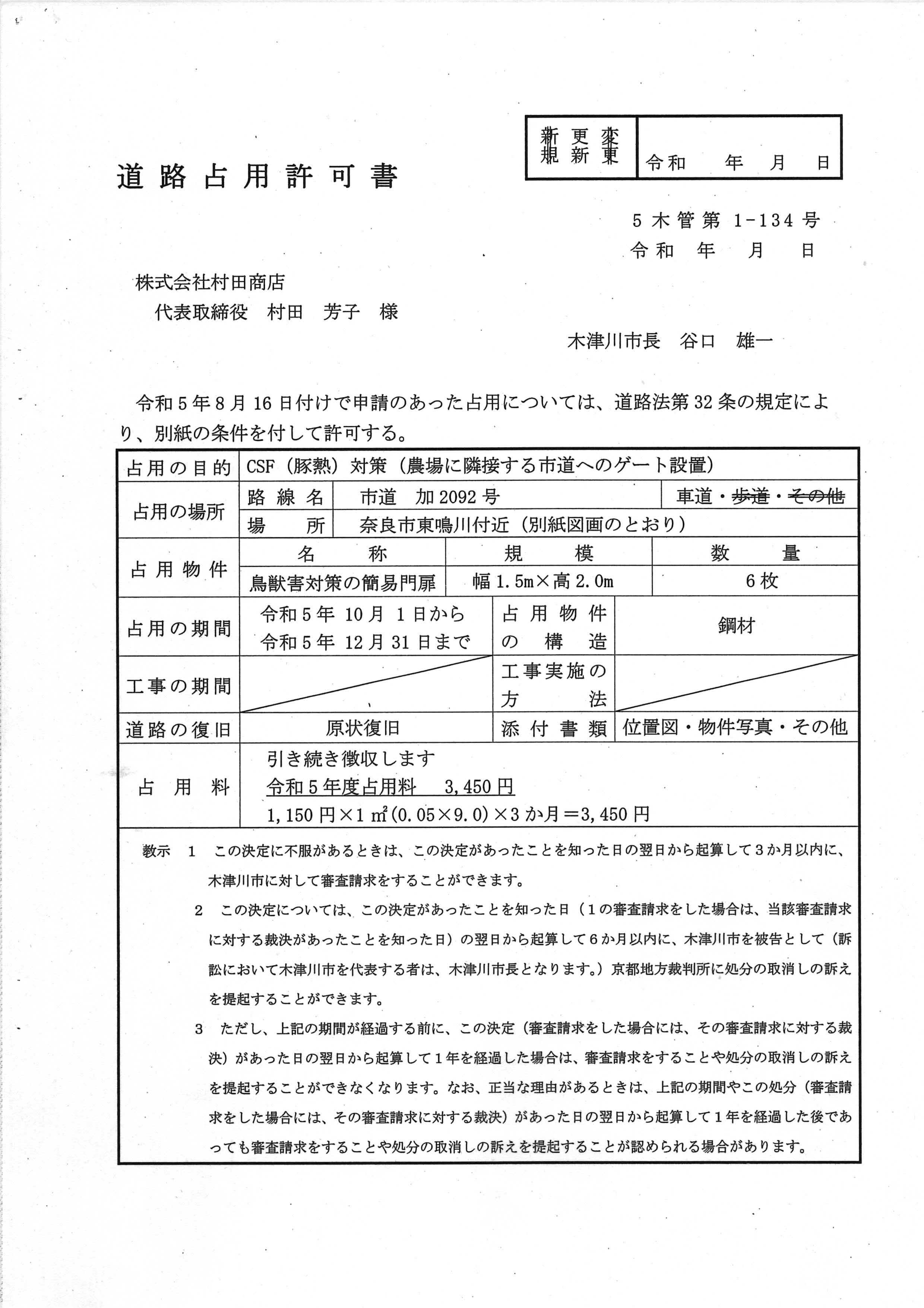 令和5(2023)年9月25日-(株)村田商店に対する市道占用の許可更新に係る協議-04