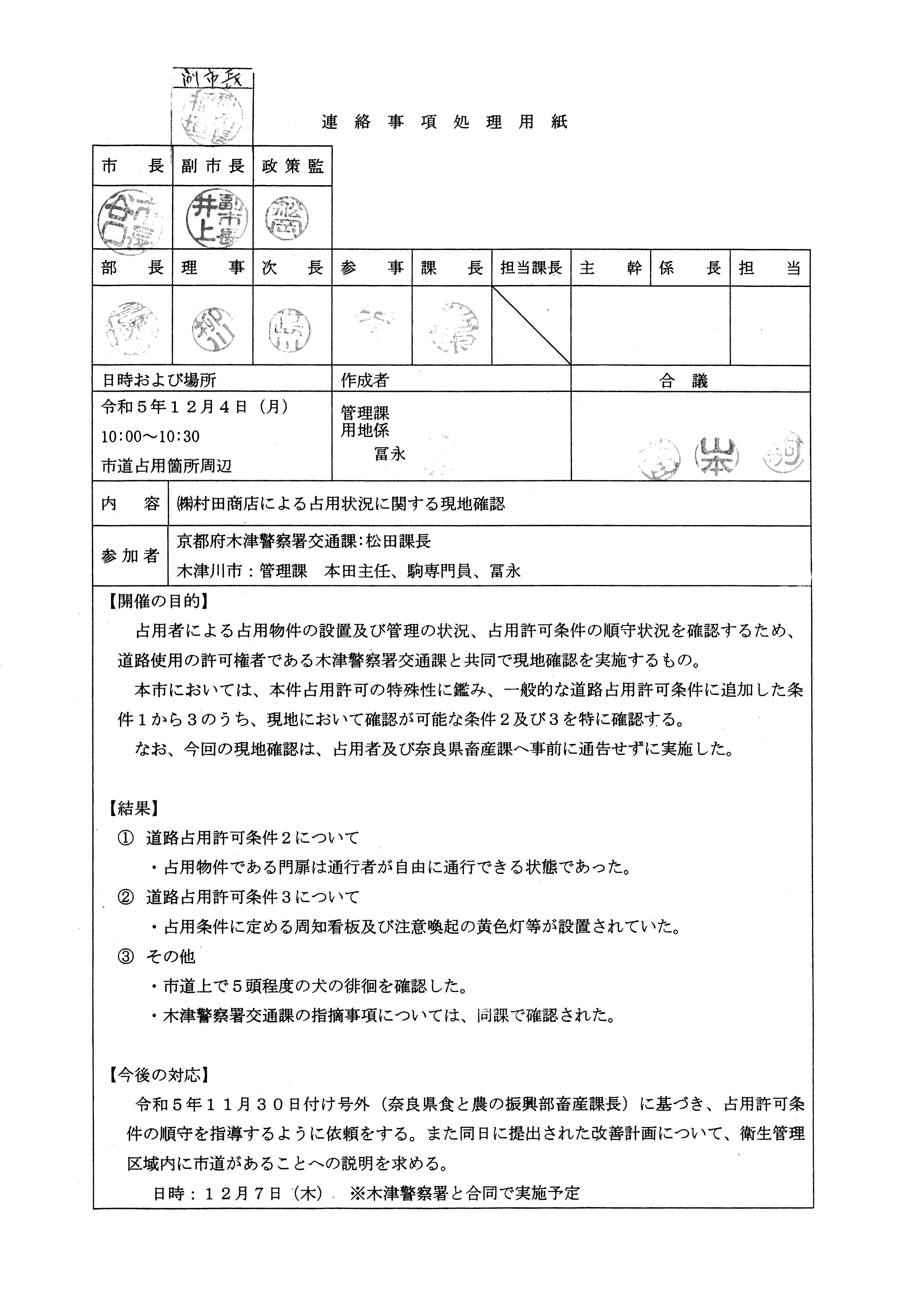 令和5(2023)年12月4日-(株)村田商店による占用状況に関する現地確認-01