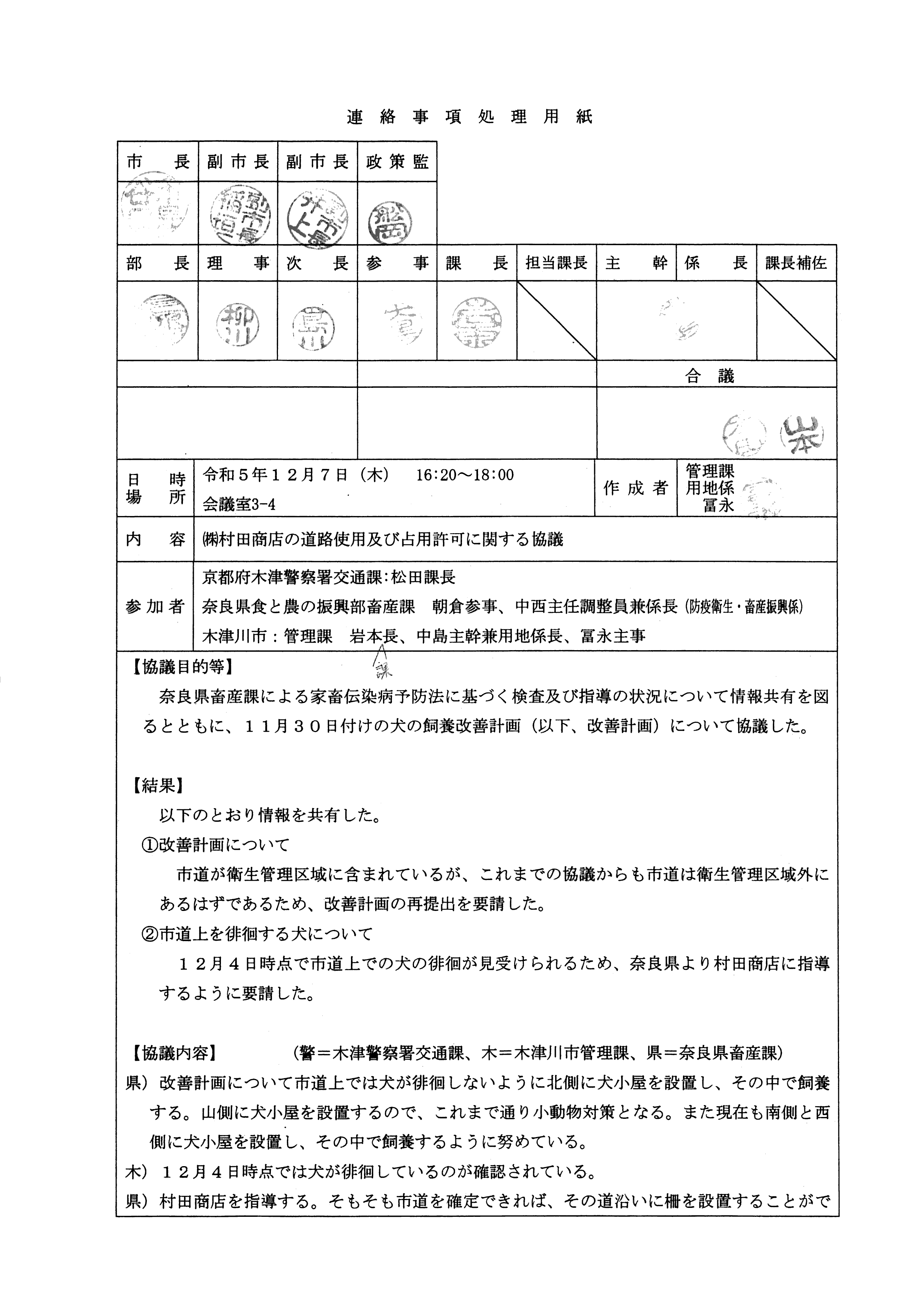 令和5(2023)年12月7日-(株)村田商店による道路使用及び占用許可に関する協議-01