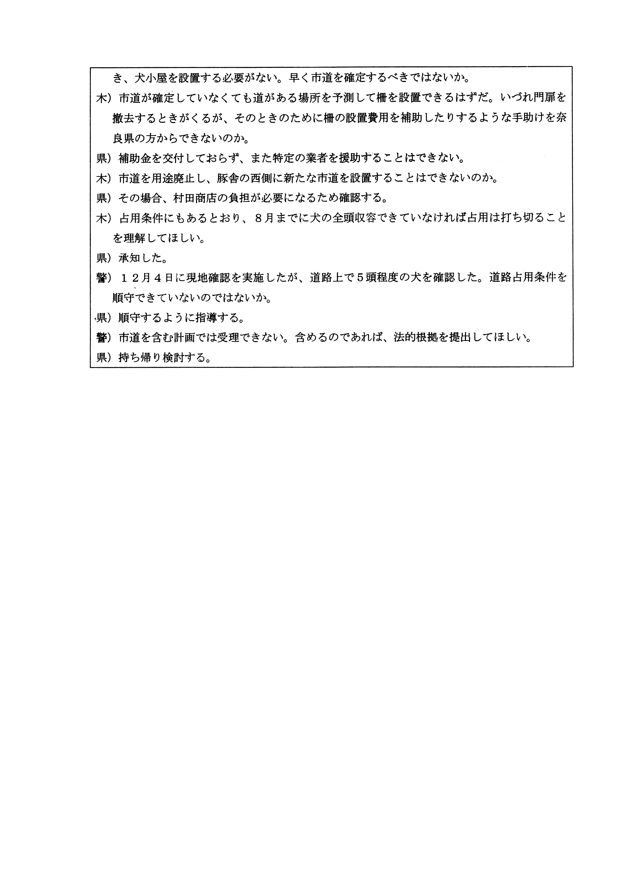 令和5(2023)年12月7日-(株)村田商店による道路使用及び占用許可に関する協議-02