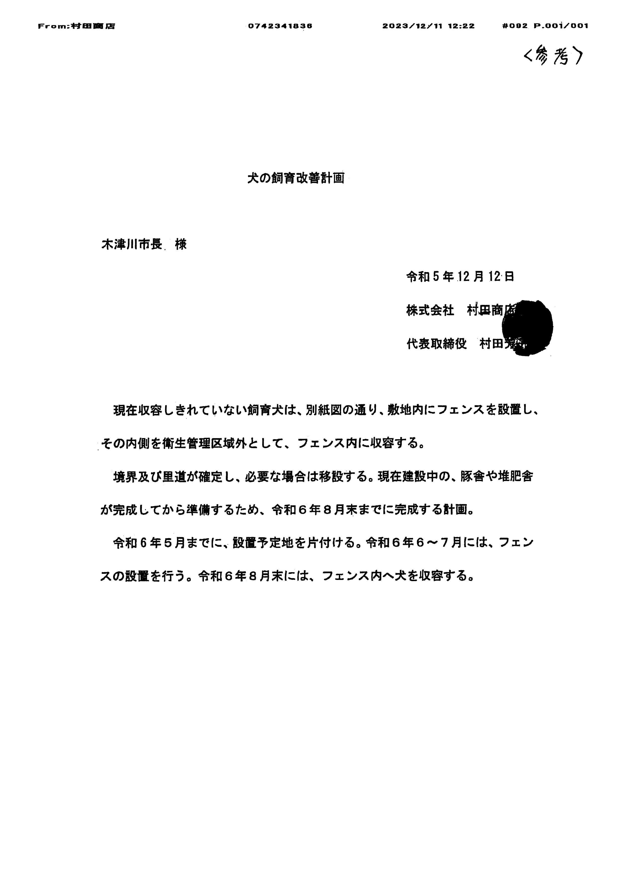 令和5(2023)年12月7日-(株)村田商店による道路使用及び占用許可に関する協議-03