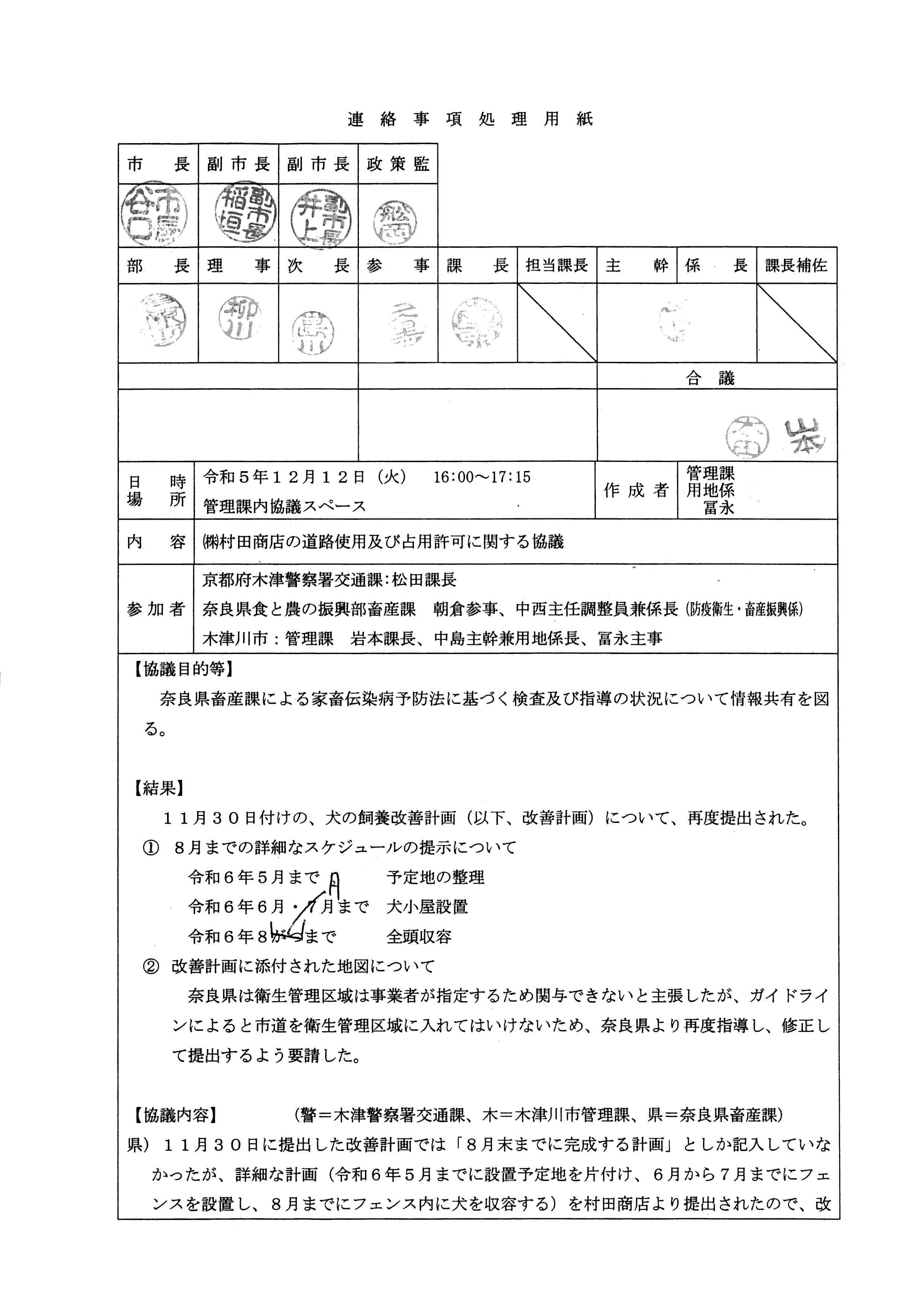 令和5(2023)年12月12日-(株)村田商店による道路使用及び占用許可に関する協議-01