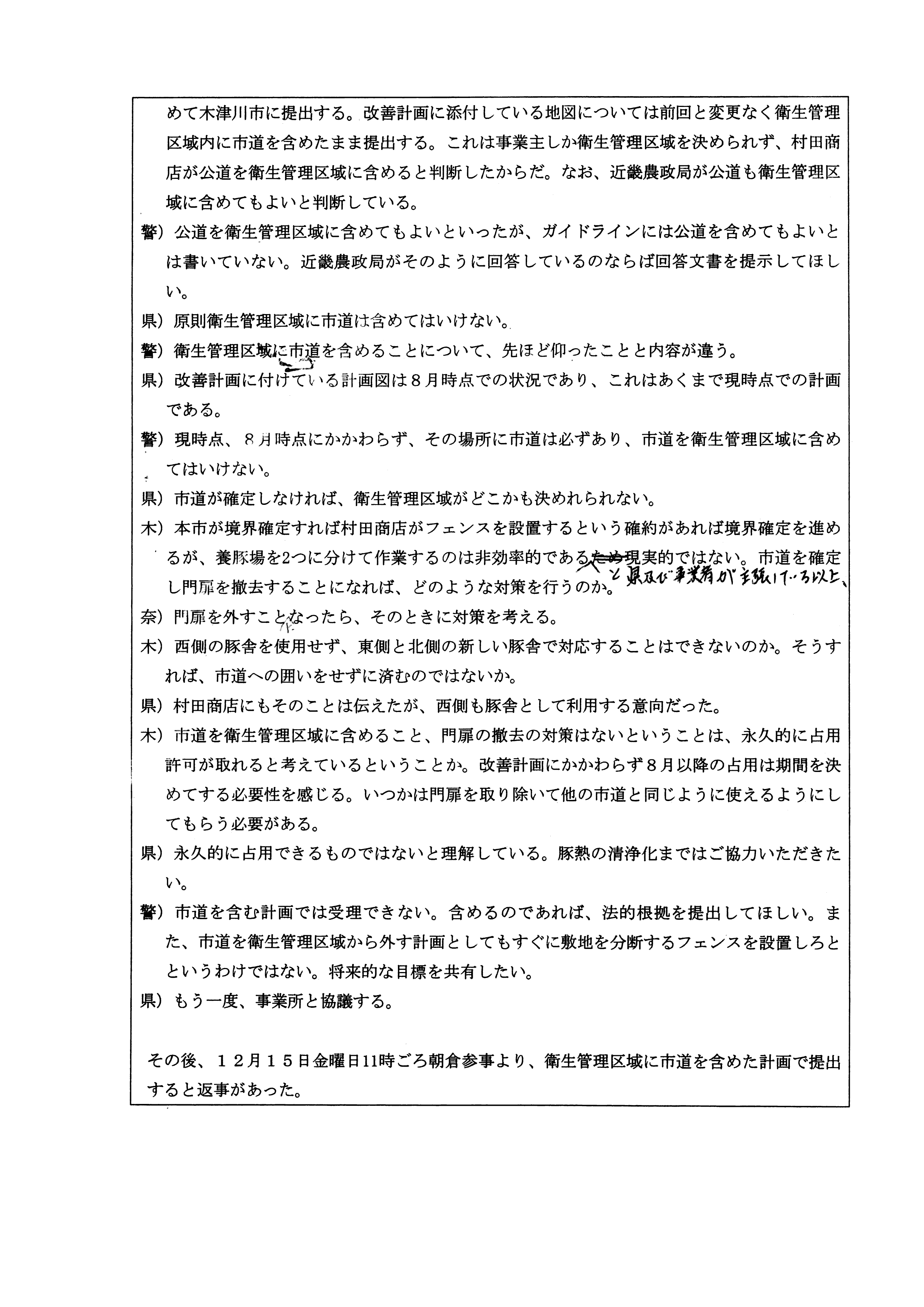 令和5(2023)年12月12日-(株)村田商店による道路使用及び占用許可に関する協議-02