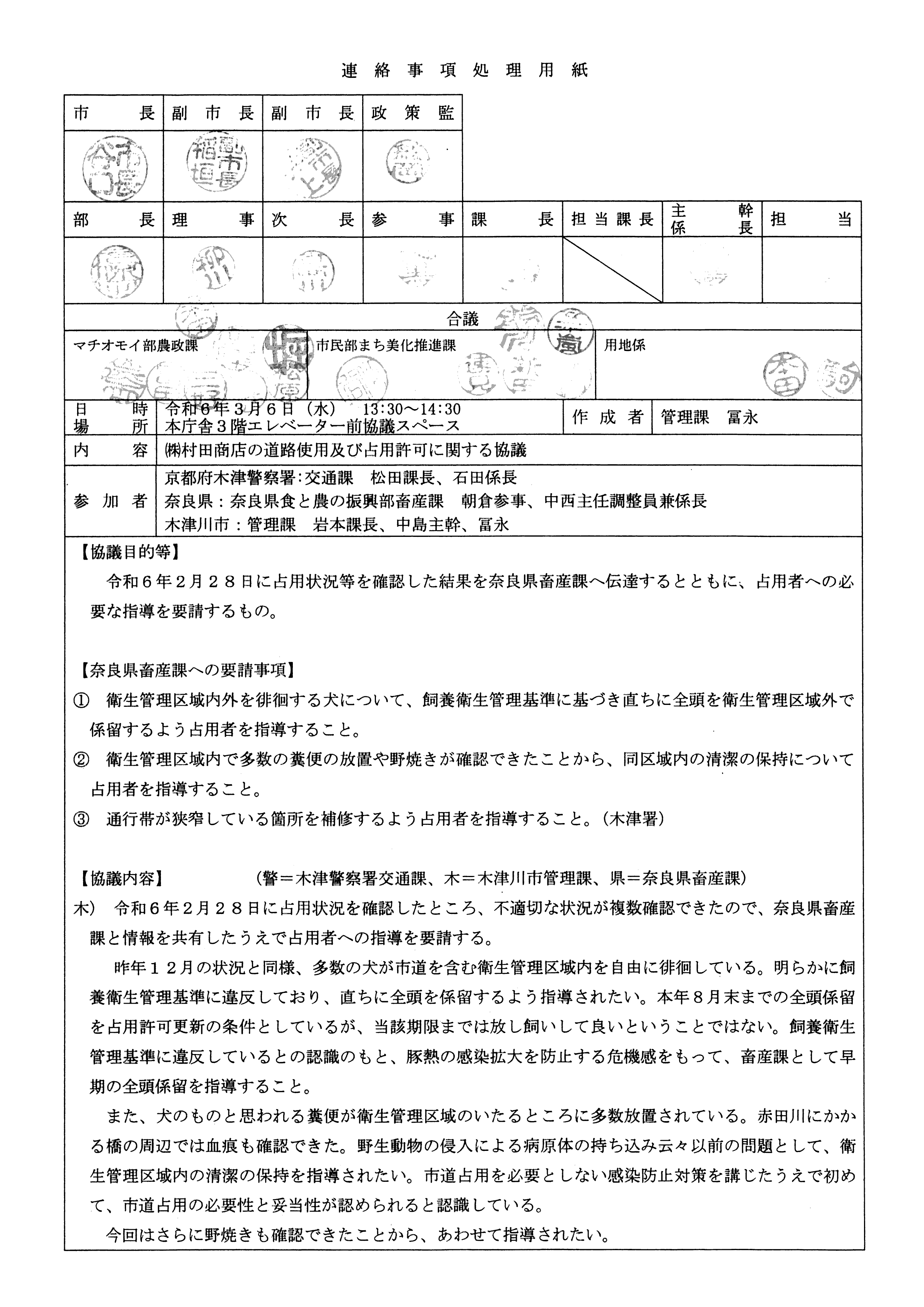 令和6(2024)年3月6日-(株)村田商店による道路使用及び道路占用許可に関する協議-01