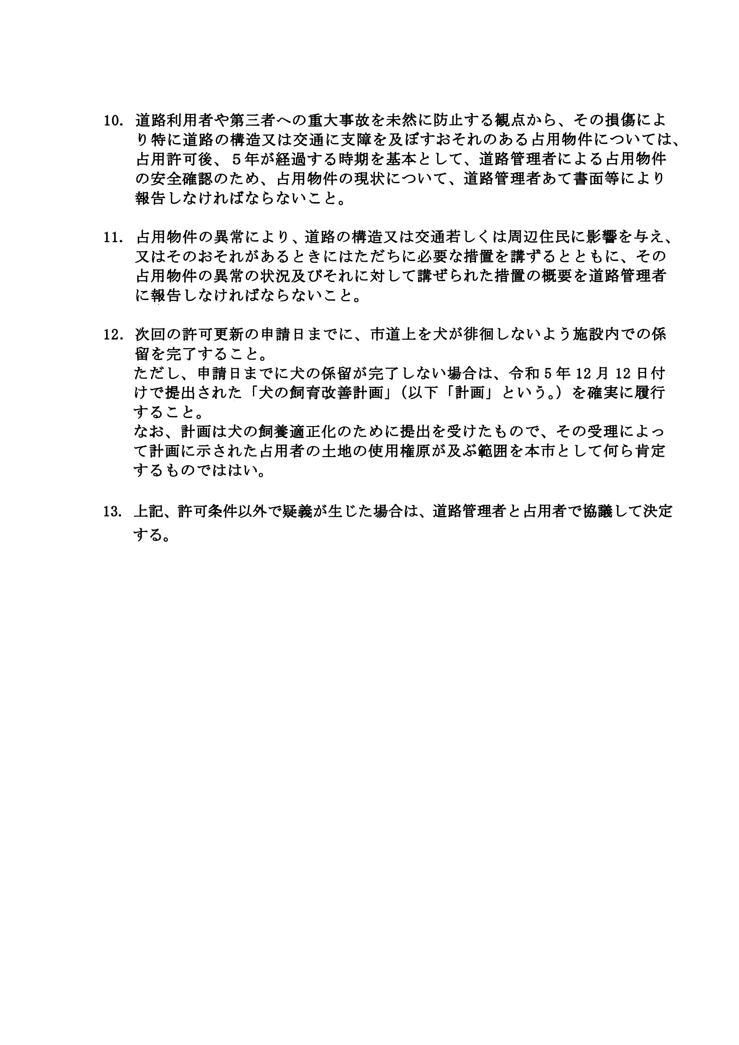 令和6(2024)年3月6日-(株)村田商店による道路使用及び道路占用許可に関する協議-10