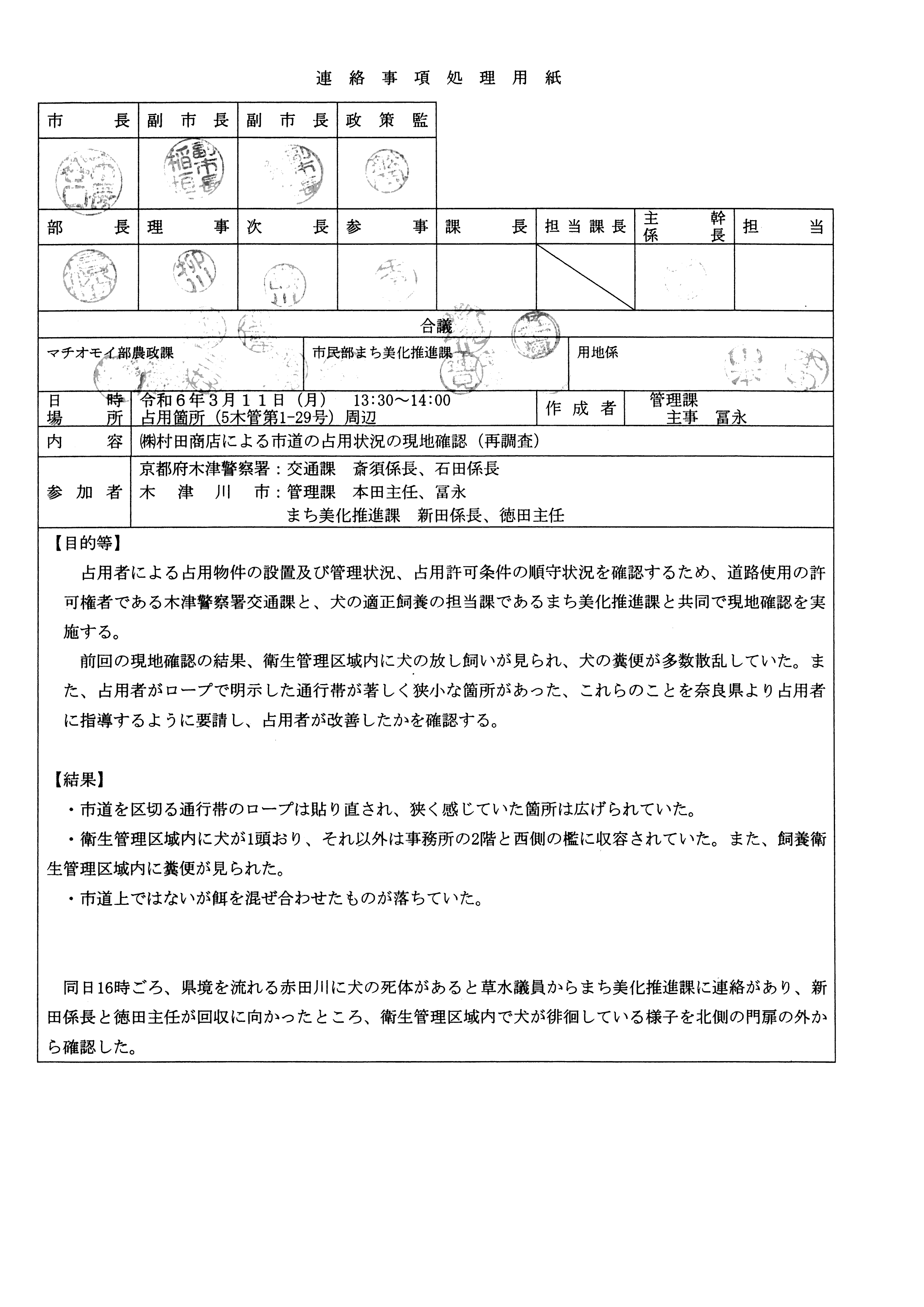 令和6(2024)年3月11日-(株)村田商店による市道の占用状況の現地確認(再調査)-01