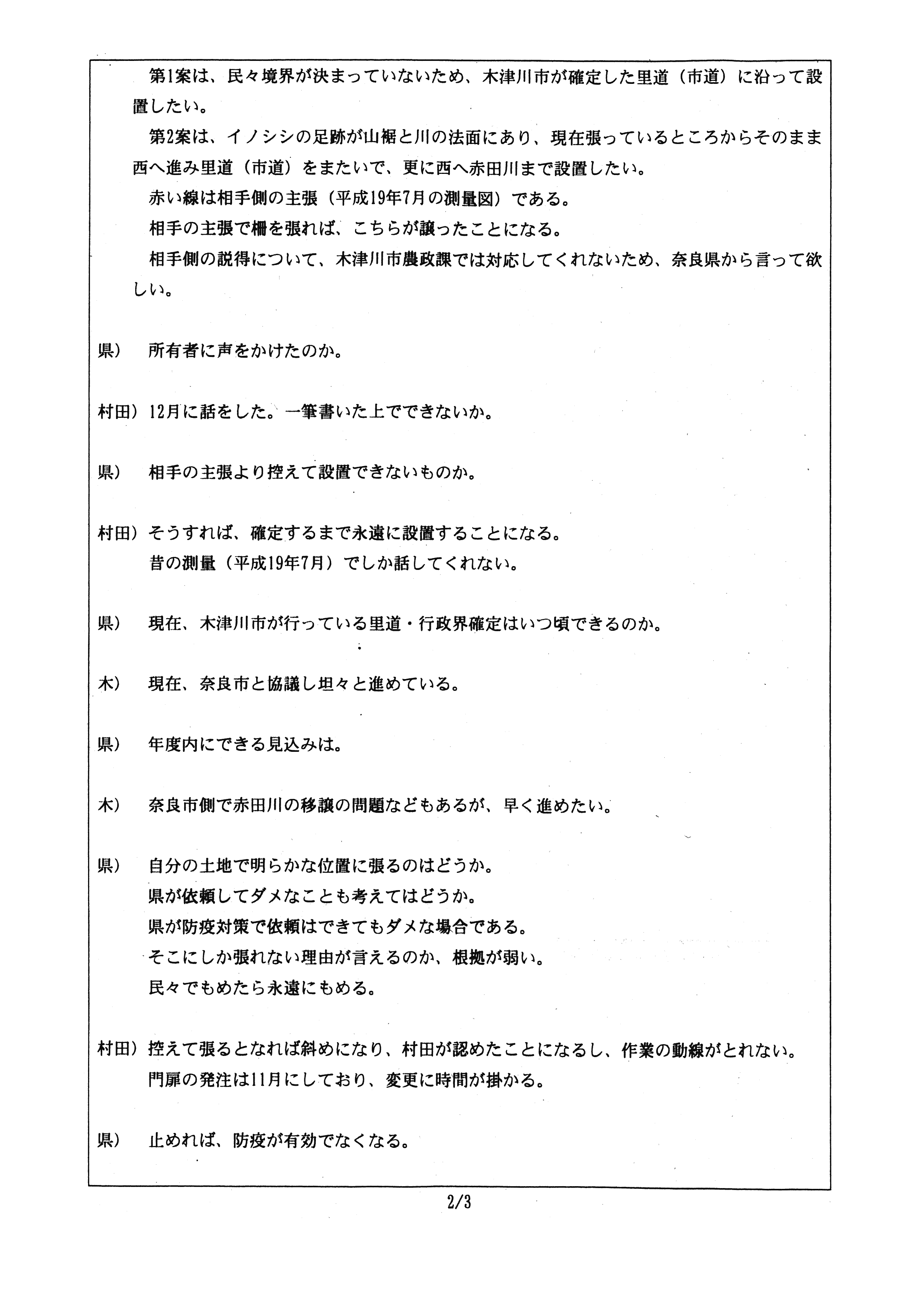 令和2年1月7日付連絡処理報告-村田商店に係る柵による衛星管理区域の囲い込みについて（協議）-02