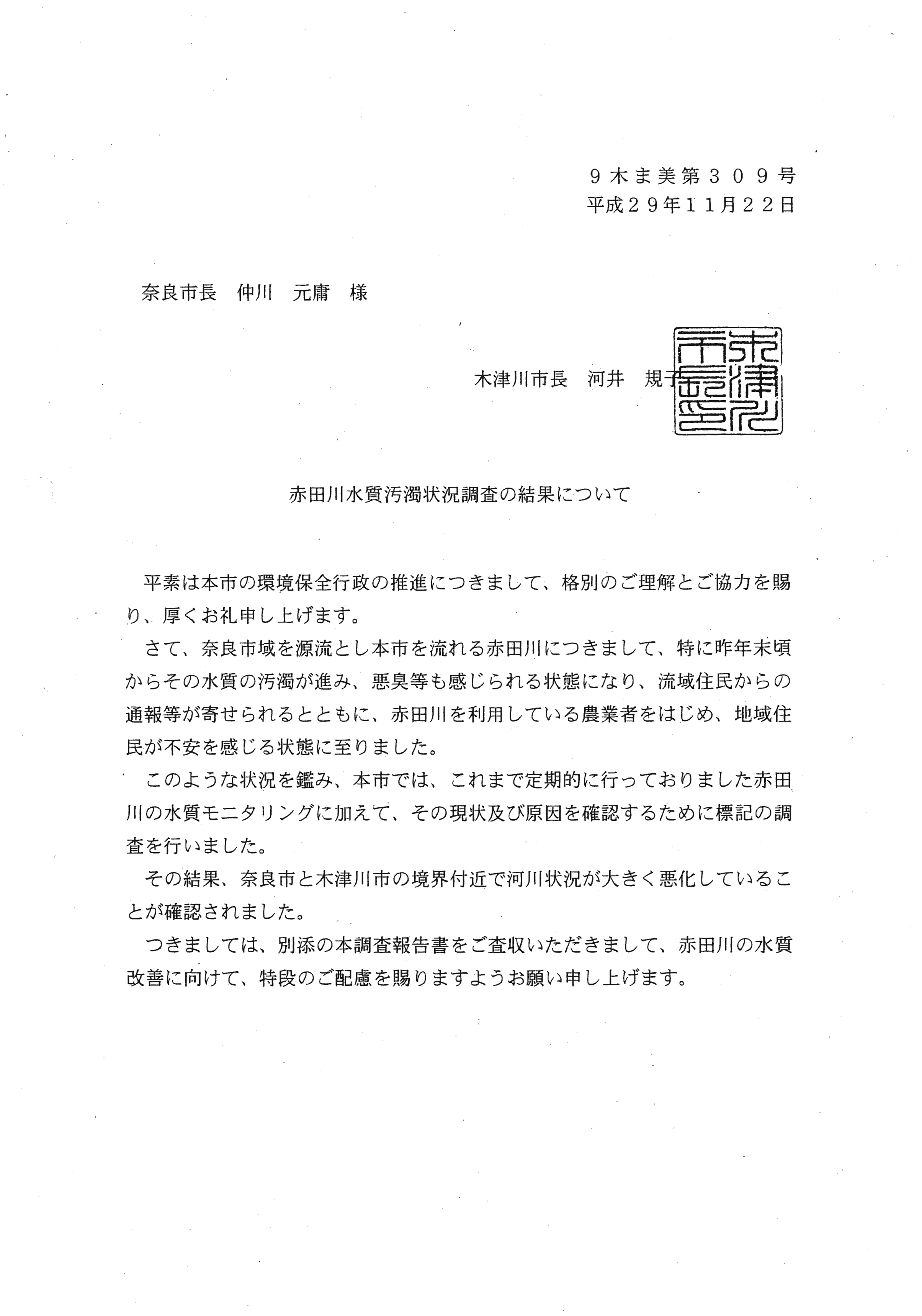 平成29年11月22日-赤田川水質汚濁状況調査の結果について（奈良市長宛）