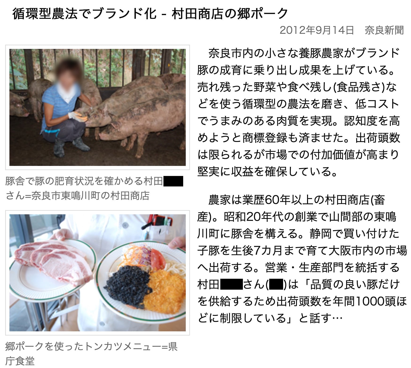 循環型農法でブランド化 - 村田商店の郷ポーク　2012年9月14日　奈良新聞