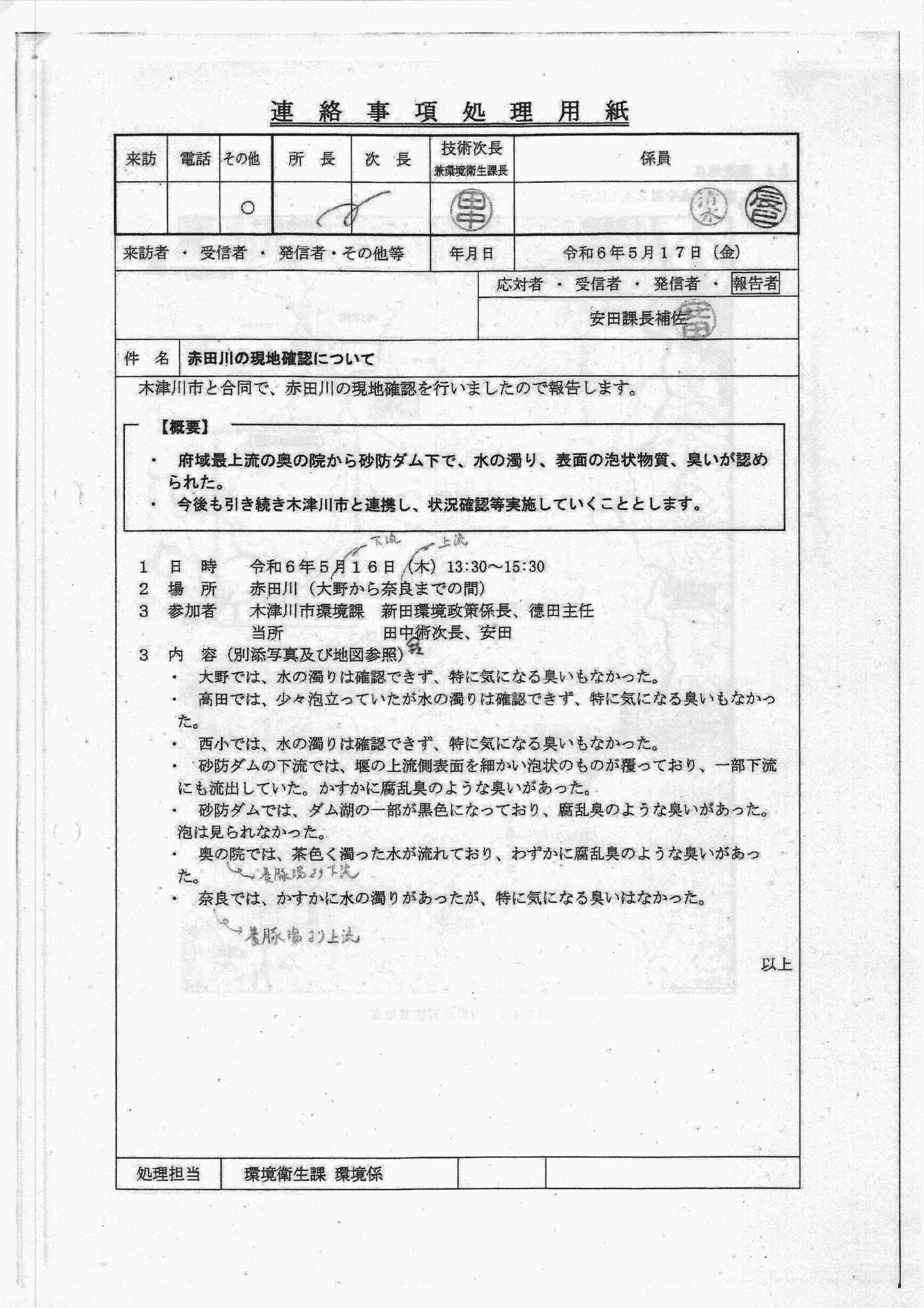 令和6(2024)年5月17日 赤田川の現地確認について-01
