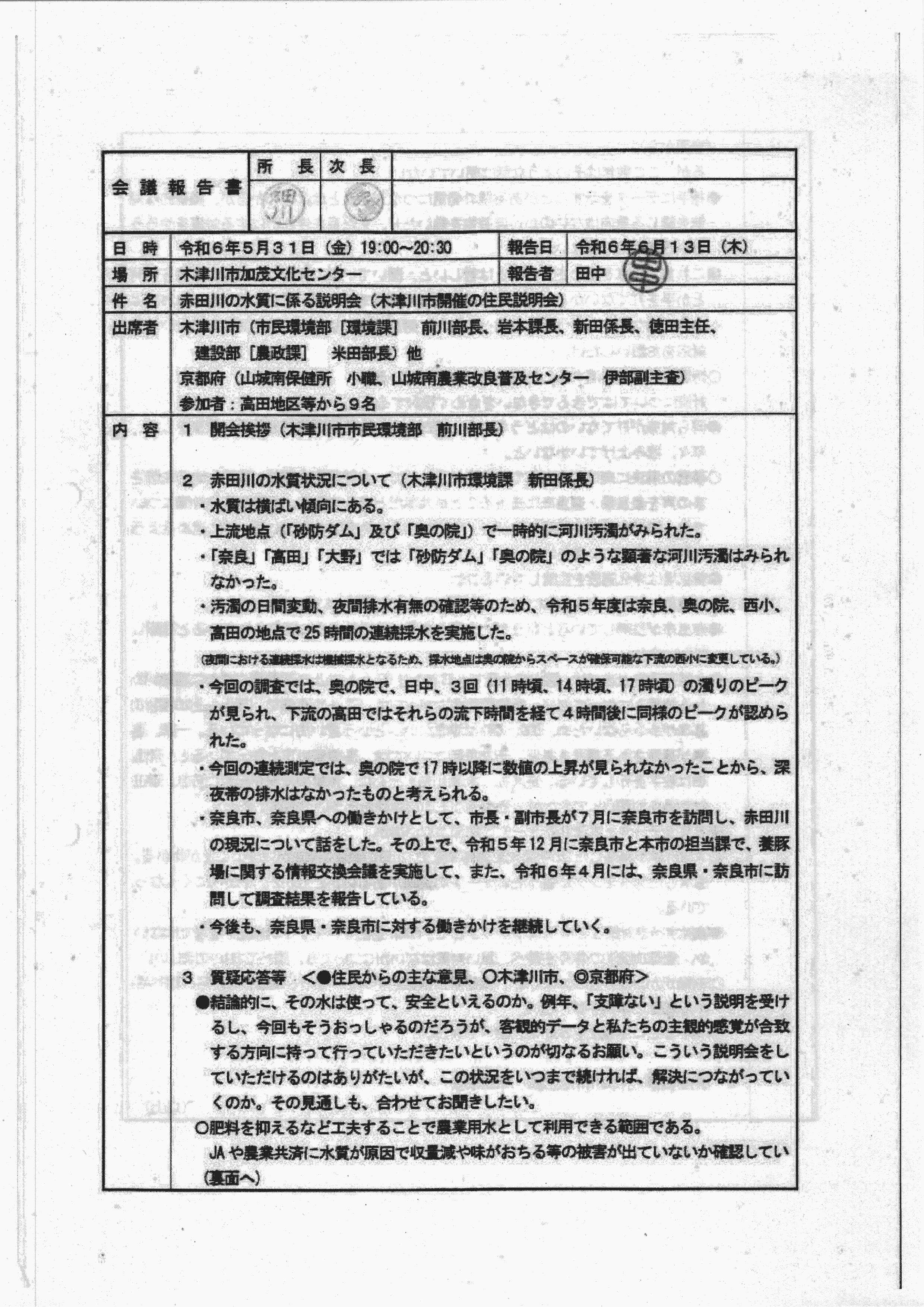 令和6(2024)年5月31日 赤田川の水質に係る地元説明会（木津川市開催の住民説明会）-01