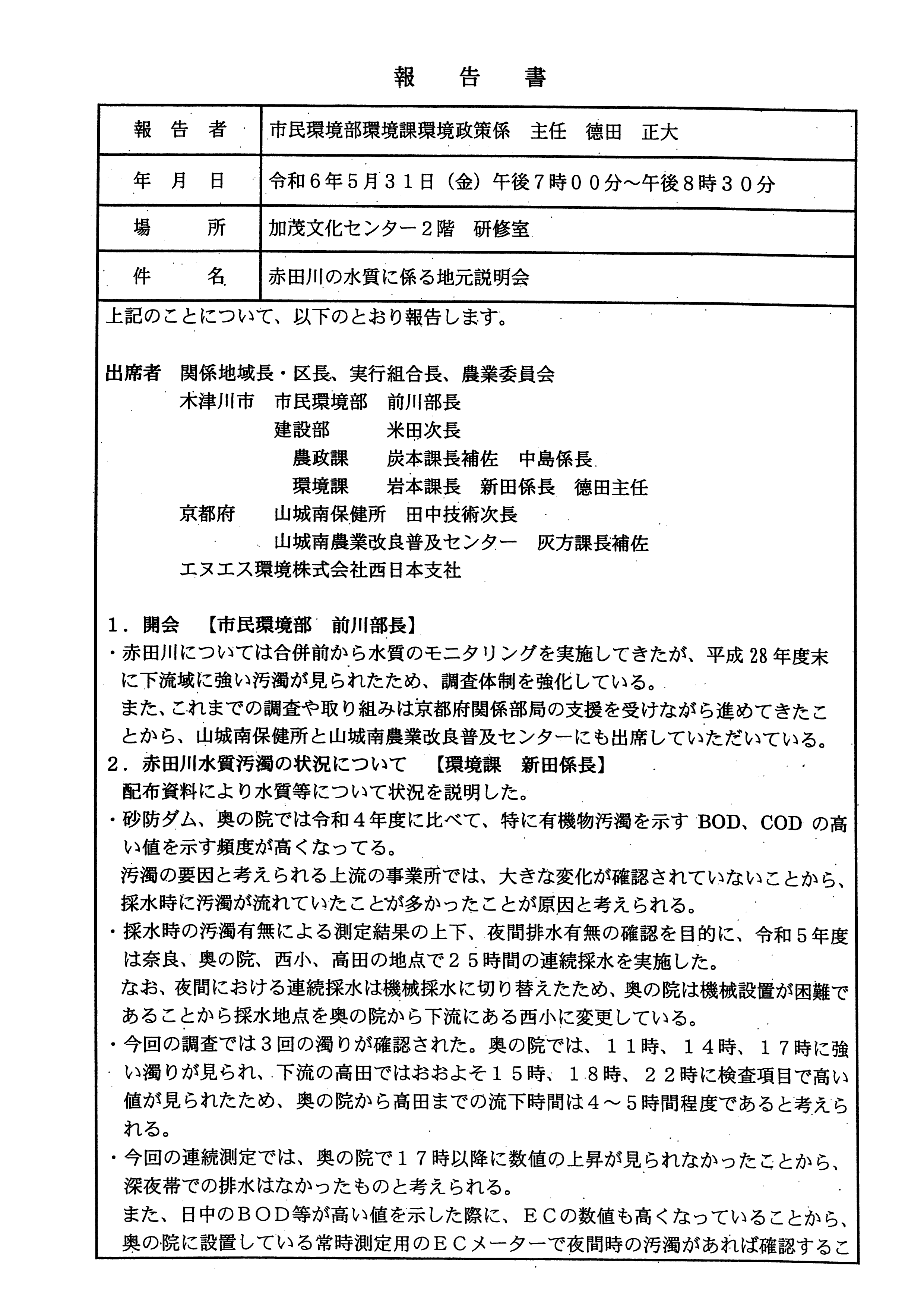 令和6(2024)年5月31日 赤田川の水質に係る地元説明会の議事録-01