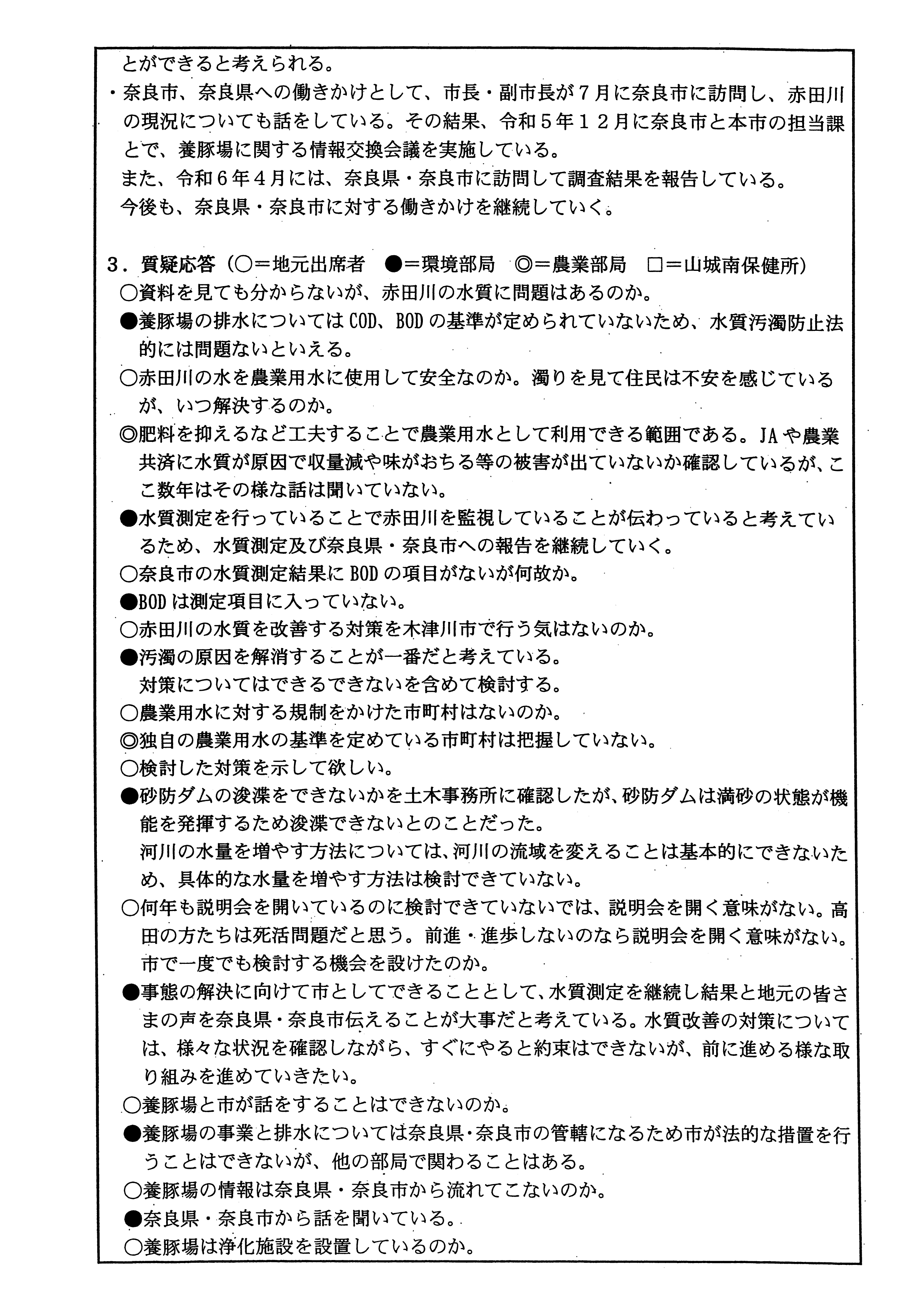令和6(2024)年5月31日 赤田川の水質に係る地元説明会の議事録-02