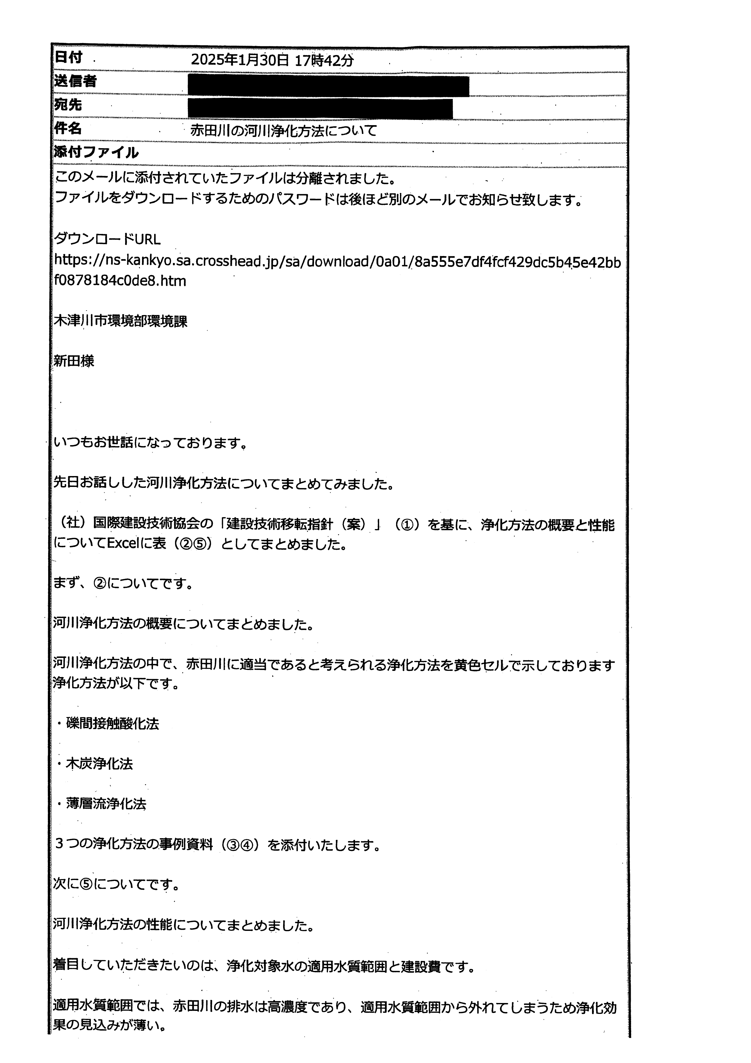 令和7(2025)年1月30日 赤田川の河川浄化方法について エヌエス環境-02