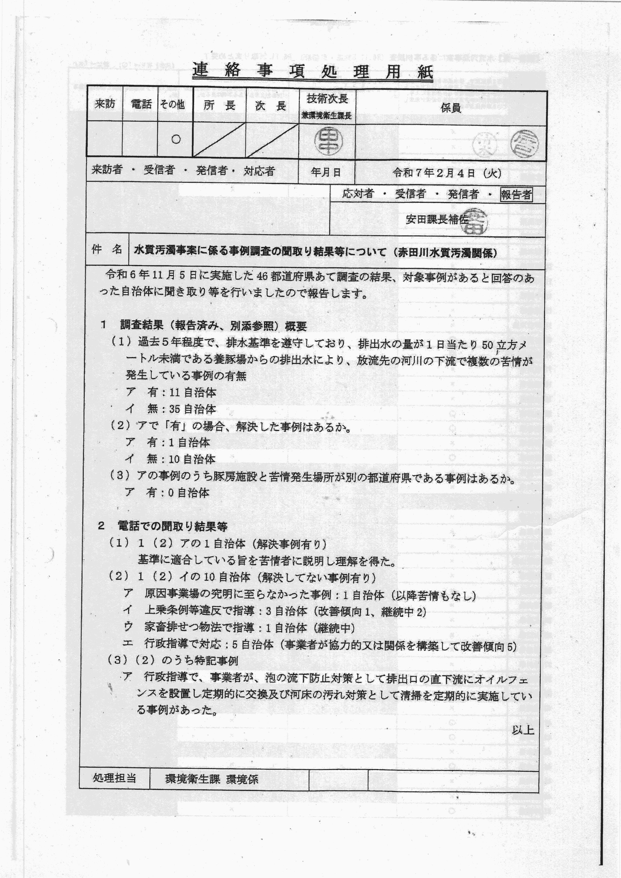 令和7(2025)年2月4日 水質汚濁事案に係る事例調査の聞取り結果等について（赤田川水質汚濁関係）-01