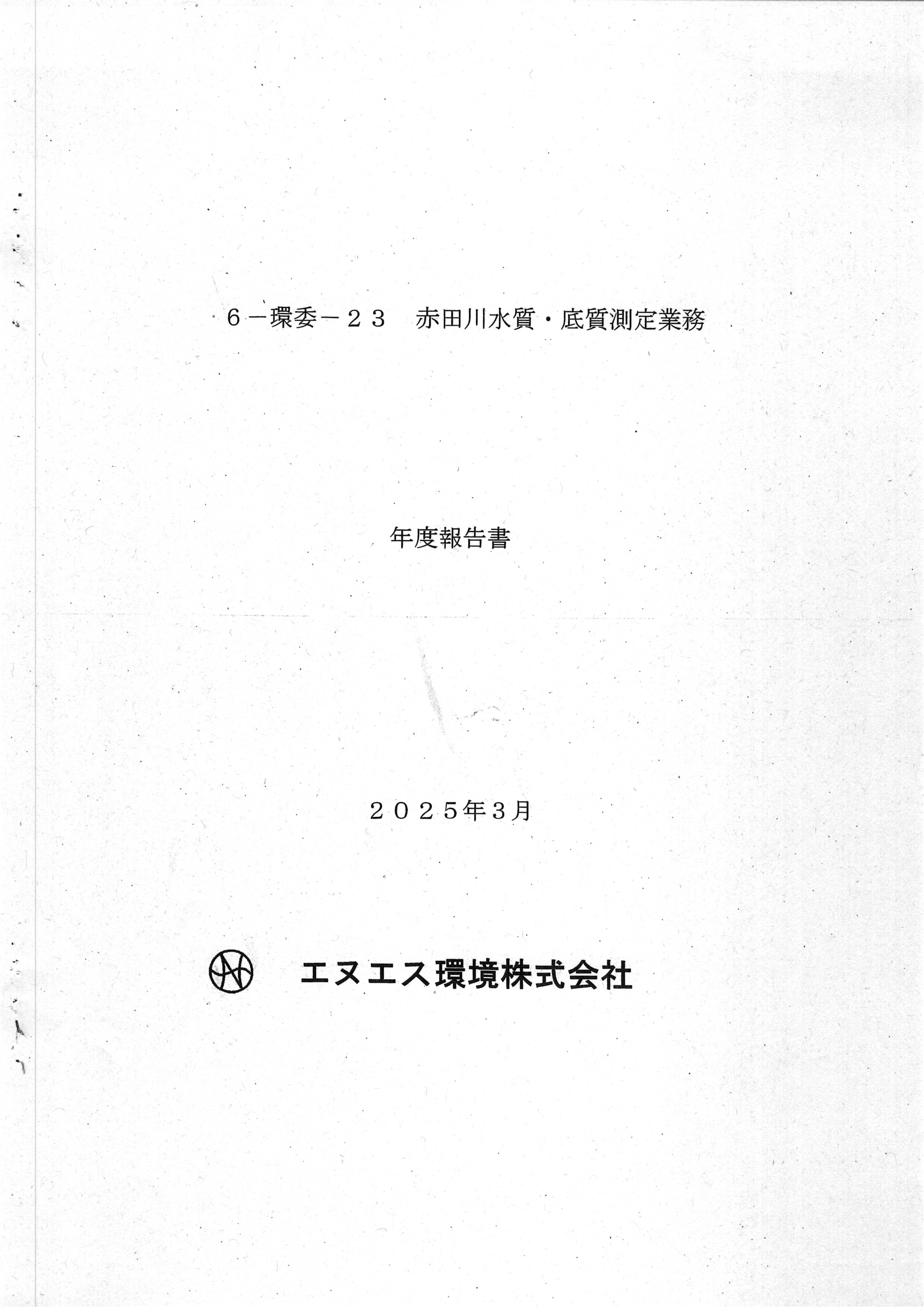 令和7(2025)年3月 6-環委-23 赤田川水質・底質測定業務 年度報告書 エヌエス環境株式会社-01