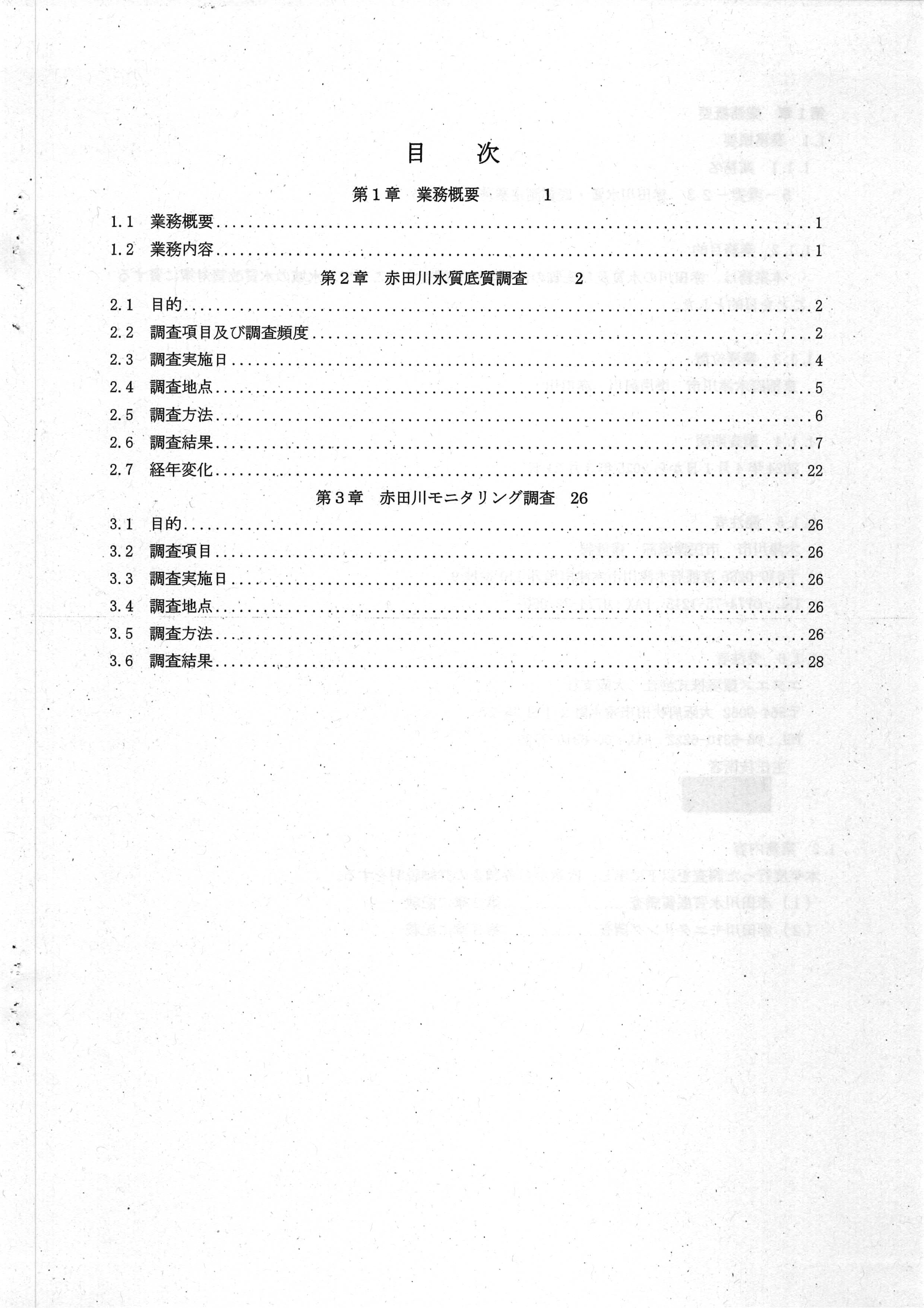 令和7(2025)年3月 6-環委-23 赤田川水質・底質測定業務 年度報告書 エヌエス環境株式会社-02
