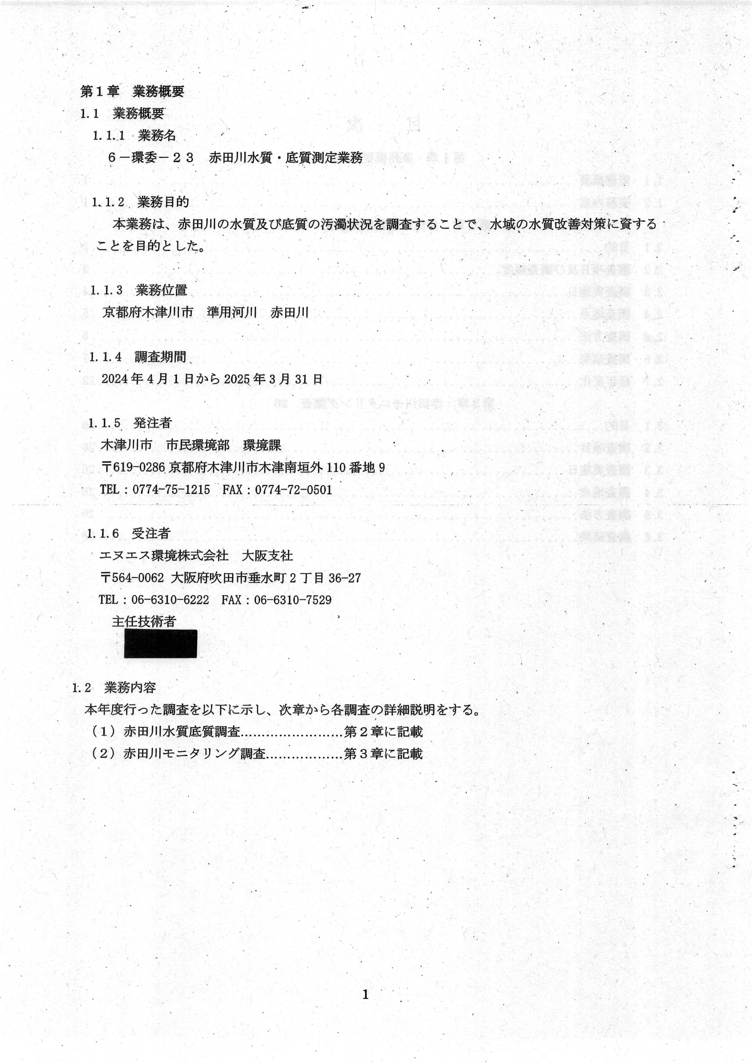 令和7(2025)年3月 6-環委-23 赤田川水質・底質測定業務 年度報告書 エヌエス環境株式会社-03