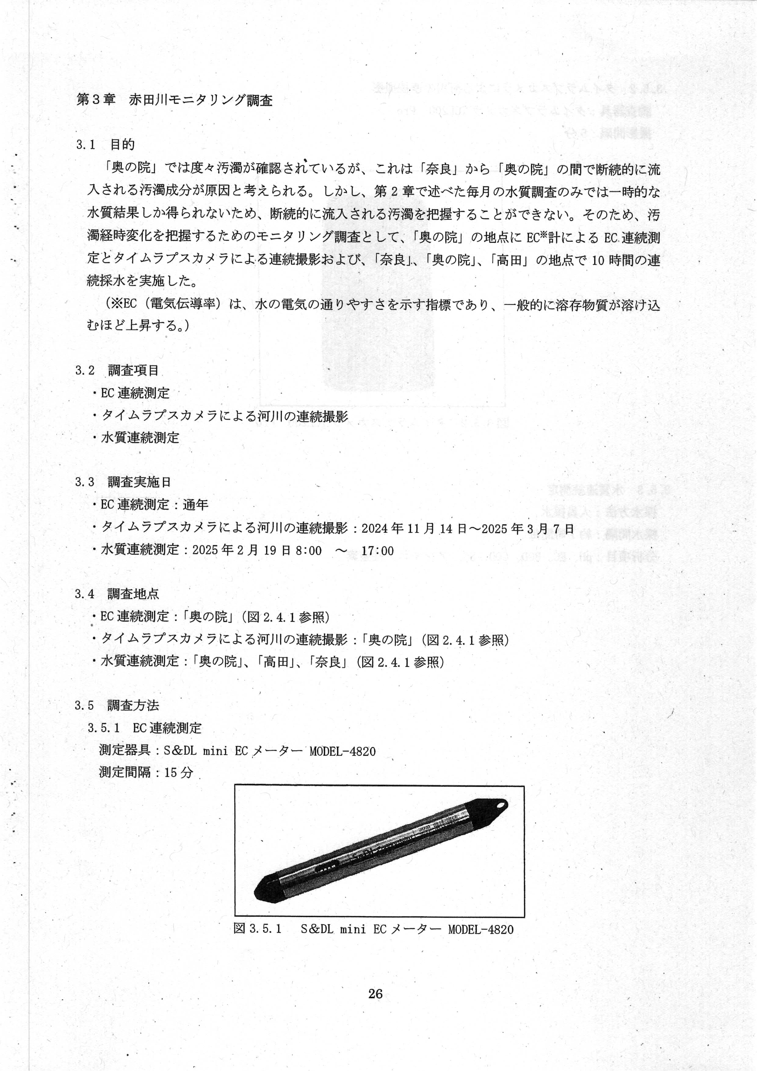 令和7(2025)年3月 6-環委-23 赤田川水質・底質測定業務 年度報告書 エヌエス環境株式会社-28