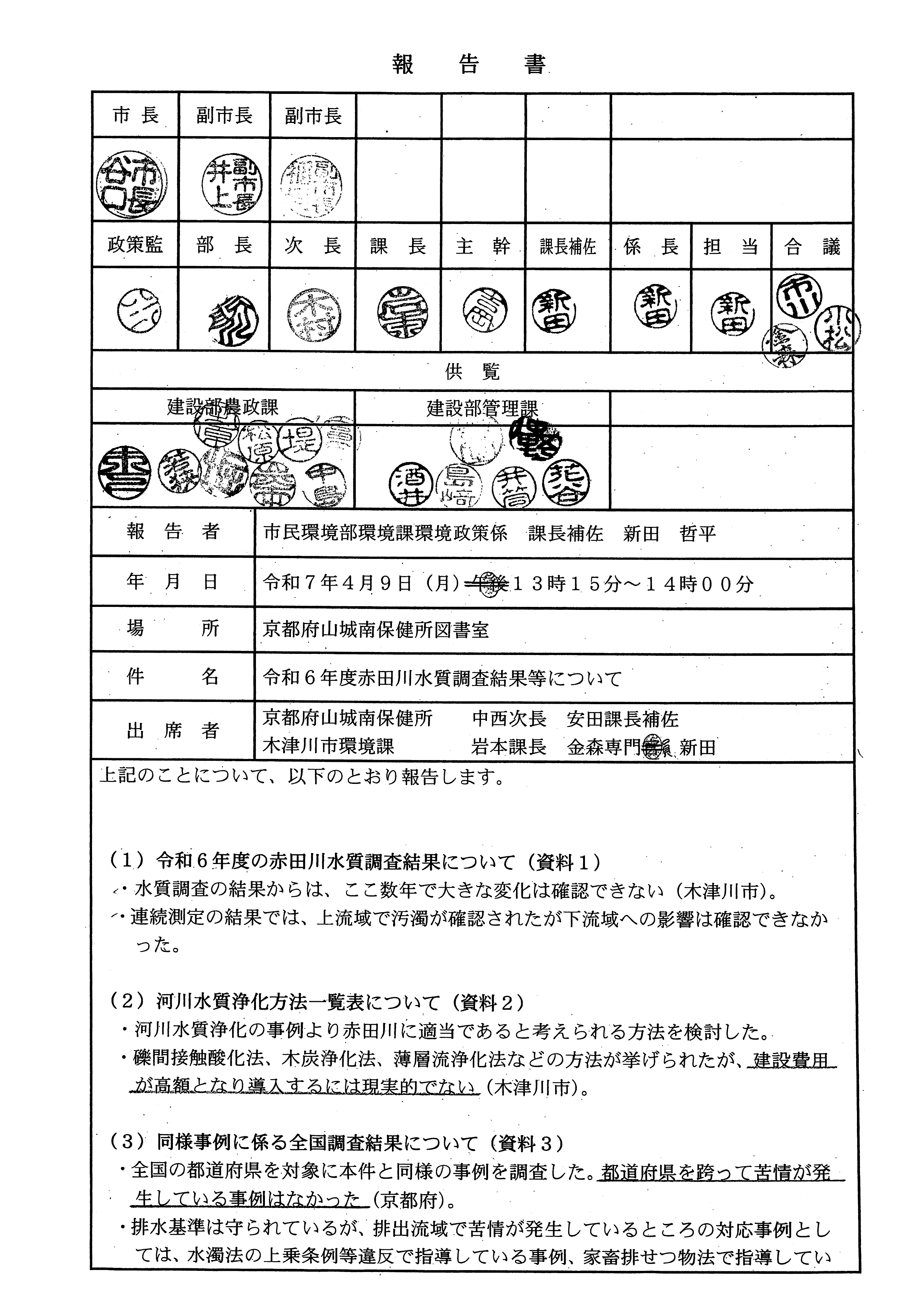 令和7(2025)年4月9日 令和6年度赤田川水質調査結果等について-01