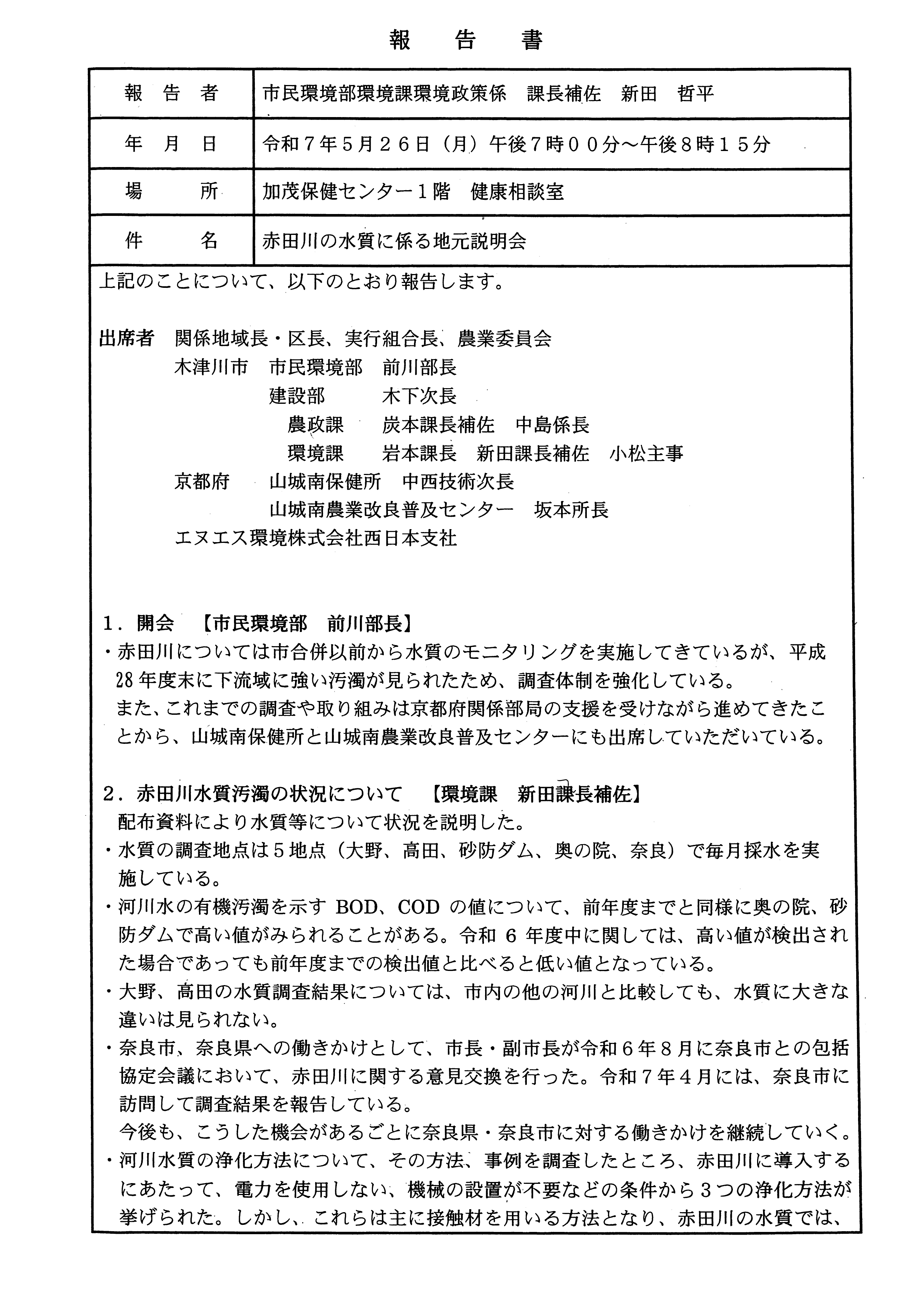 令和7(2025)年5月26日 赤田川の水質に係る地元説明会議事録-01
