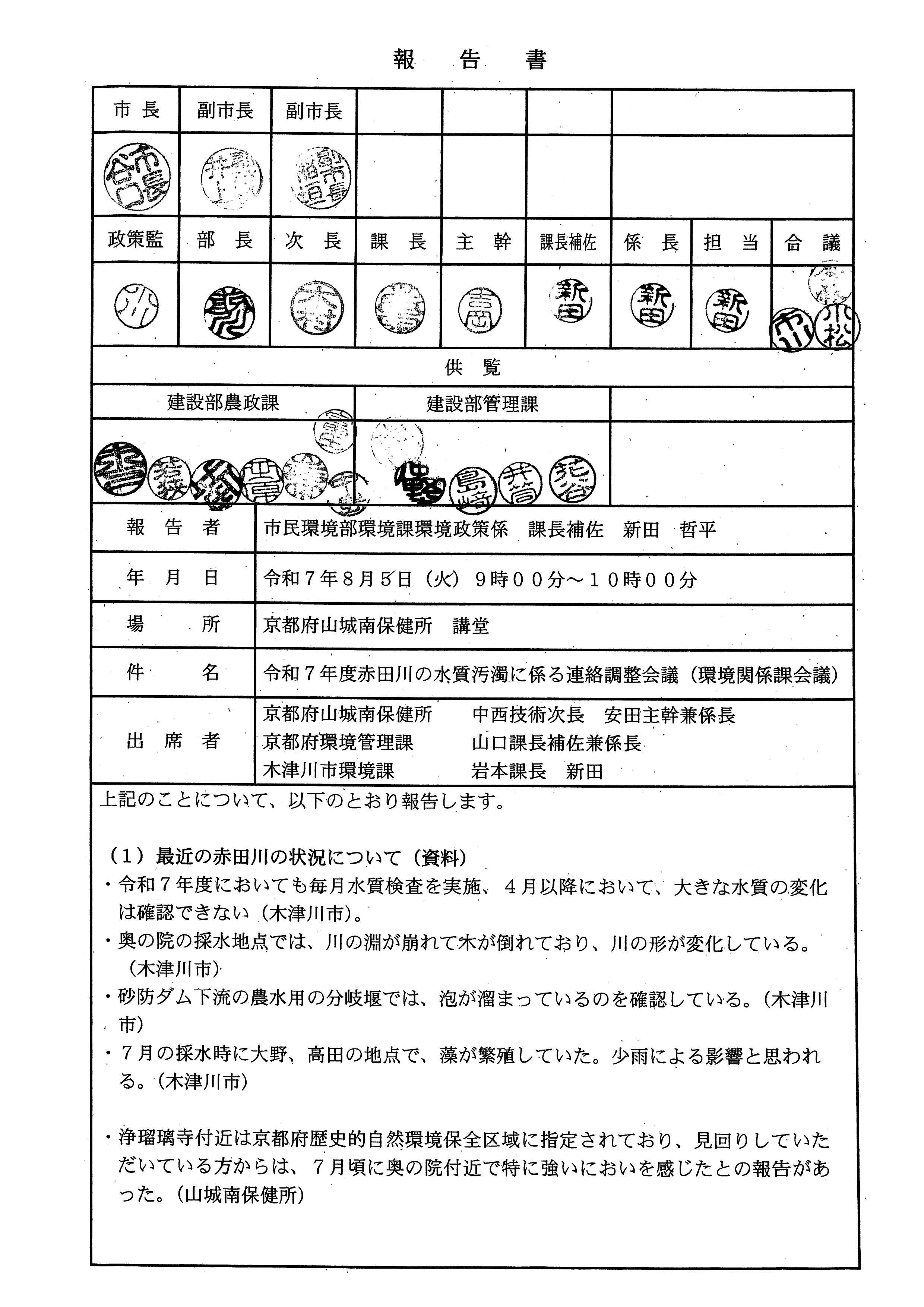 令和7(2025)年8月5日 令和7年度赤田川の水質汚濁に係る連絡調整会議（環境関係課会議）-01