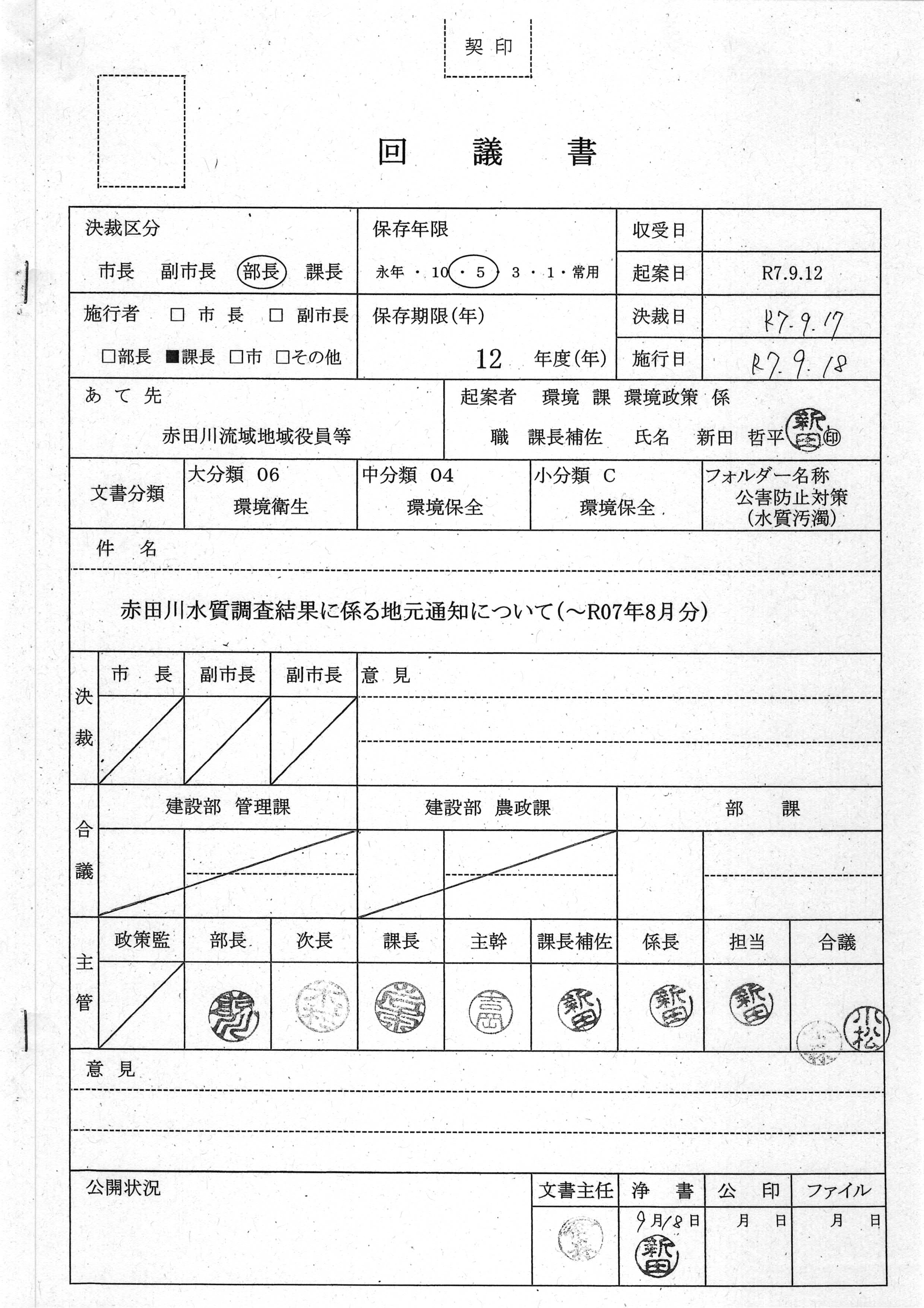 令和7(2025)年9月12日起案 赤田川水質調査結果に係る地元通知について（〜R07年8月分）-01