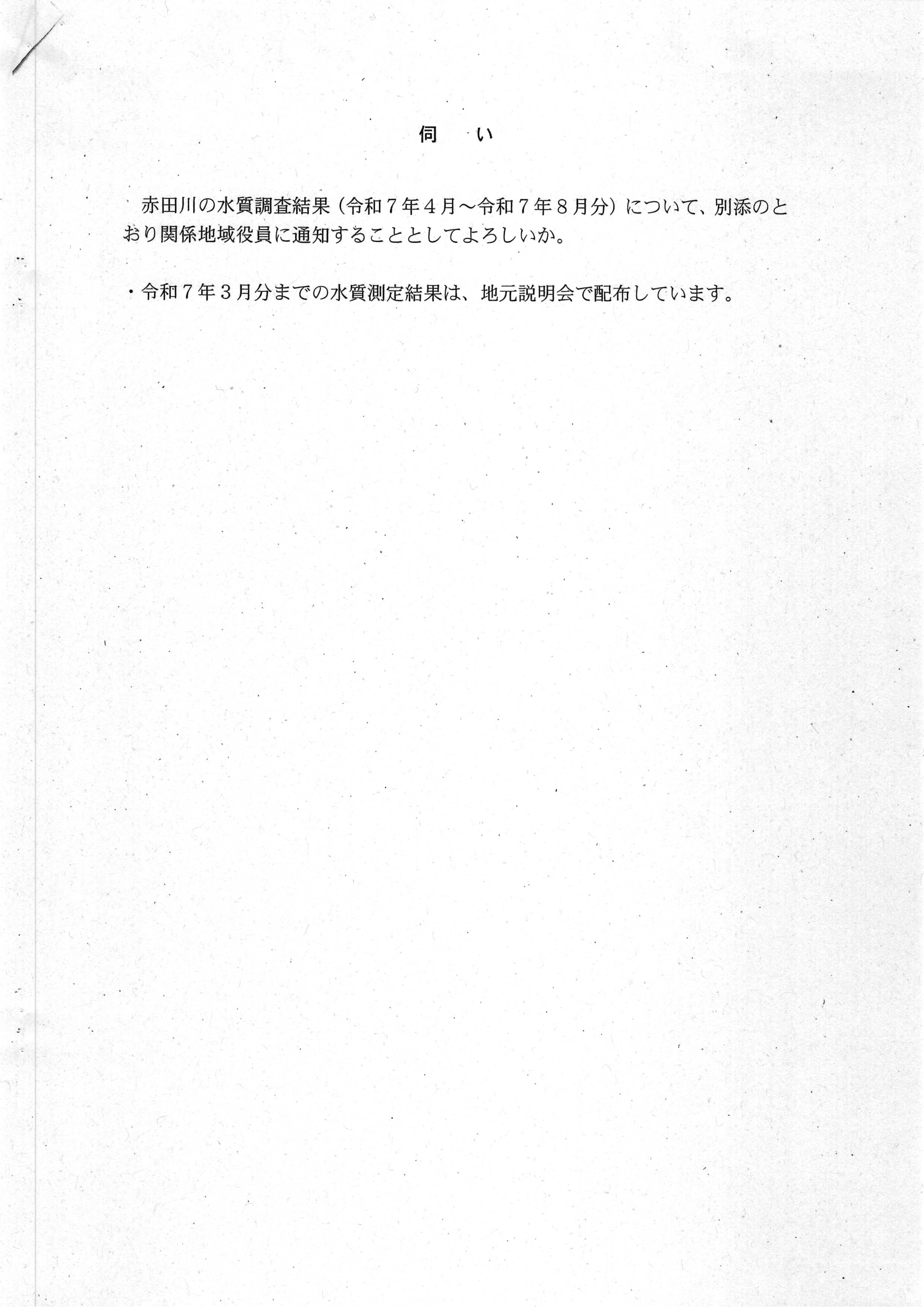 令和7(2025)年9月12日起案 赤田川水質調査結果に係る地元通知について（〜R07年8月分）-02