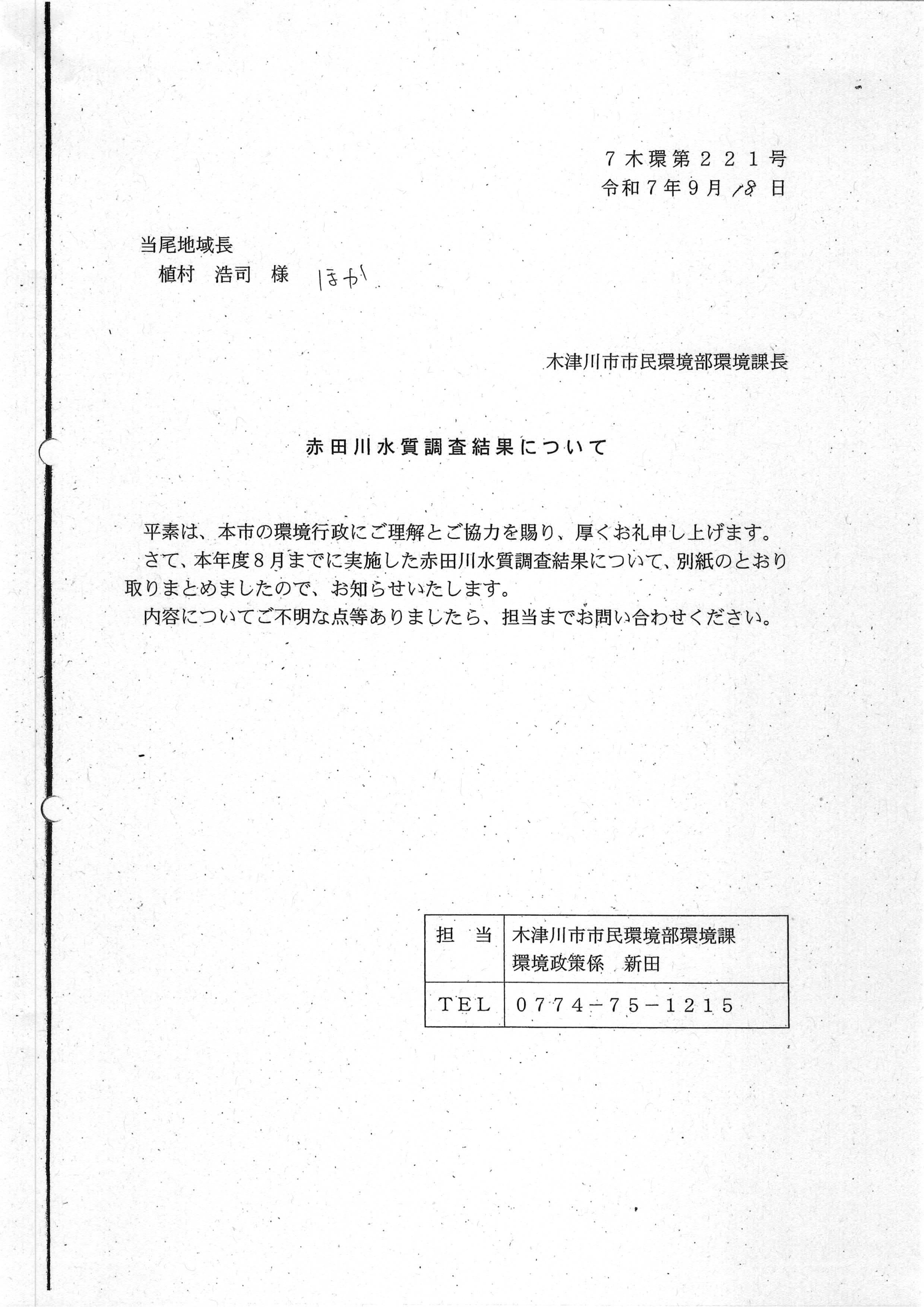 令和7(2025)年9月12日起案 赤田川水質調査結果に係る地元通知について（〜R07年8月分）-03