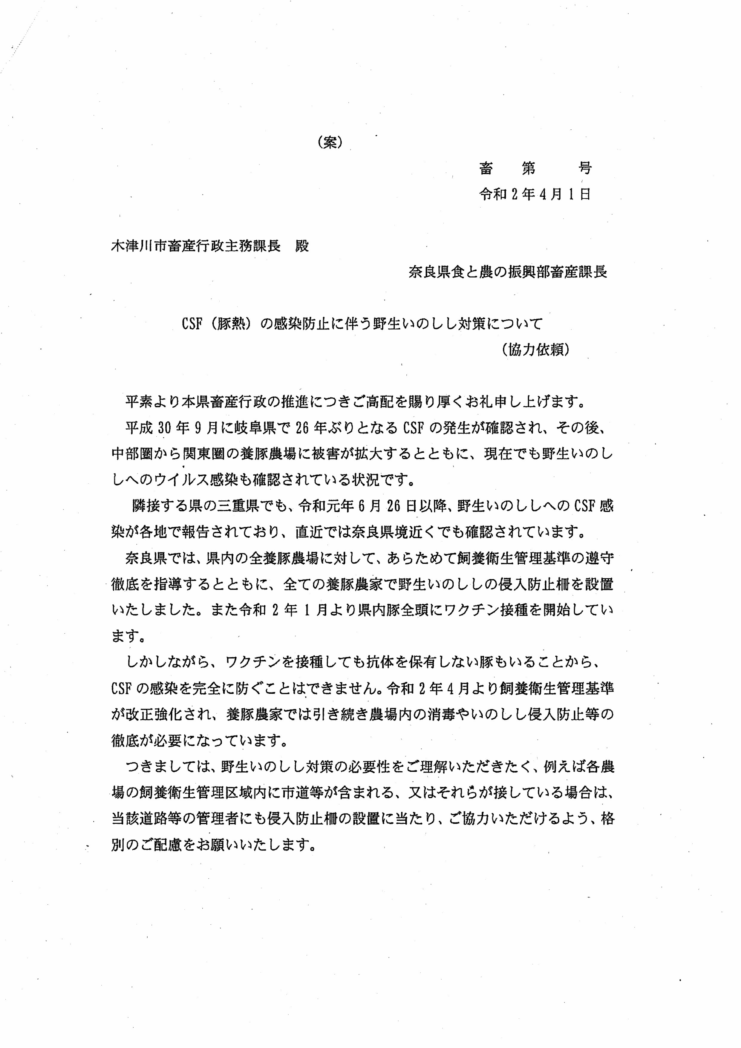 令和2年4月14日-村田養豚場の防護柵に係る奈良県との協議に関する報告書-04-奈良県の協力依頼書