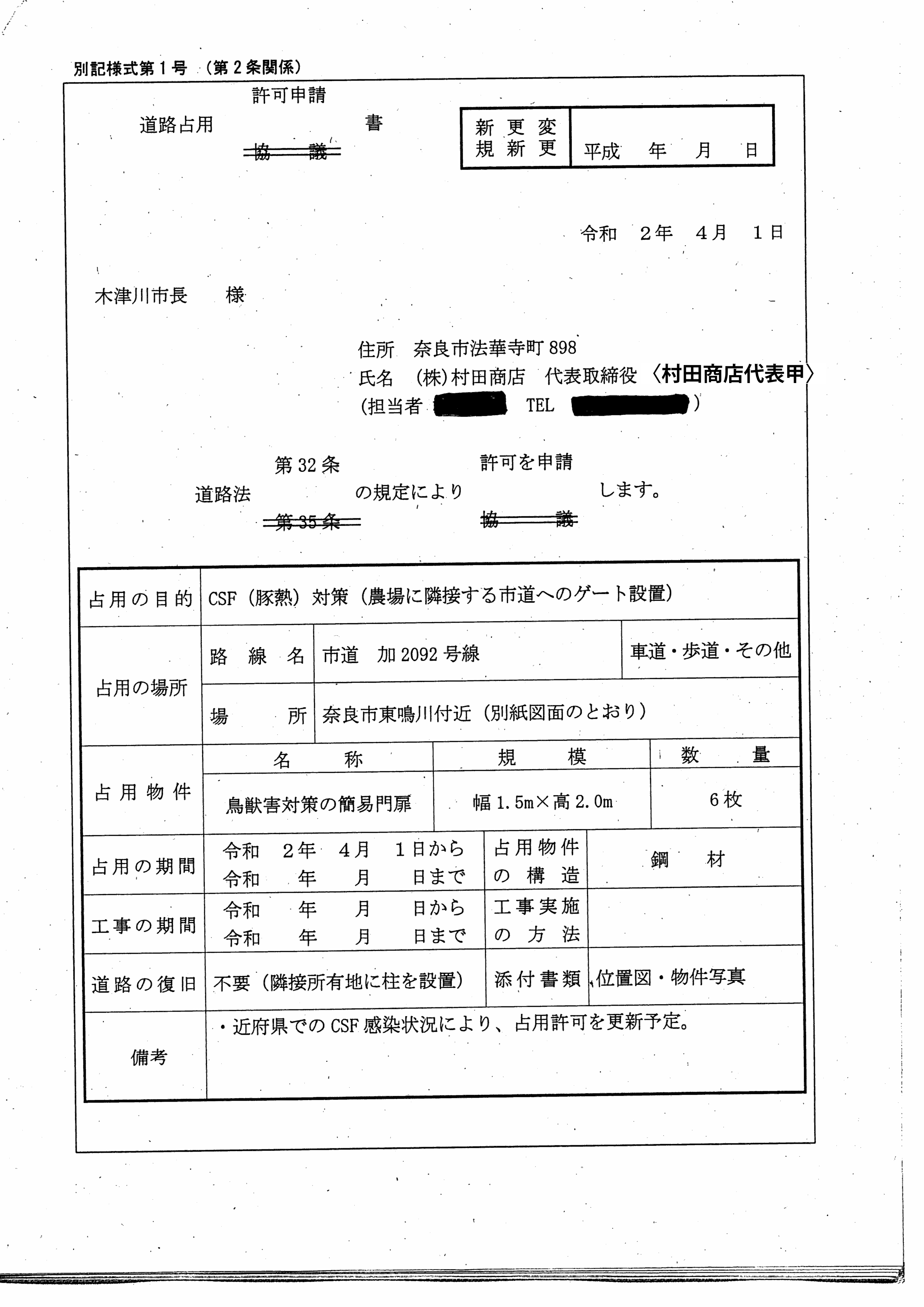 令和2年4月14日-村田養豚場の防護柵に係る奈良県との協議に関する報告書-07-道路占用許可申請書