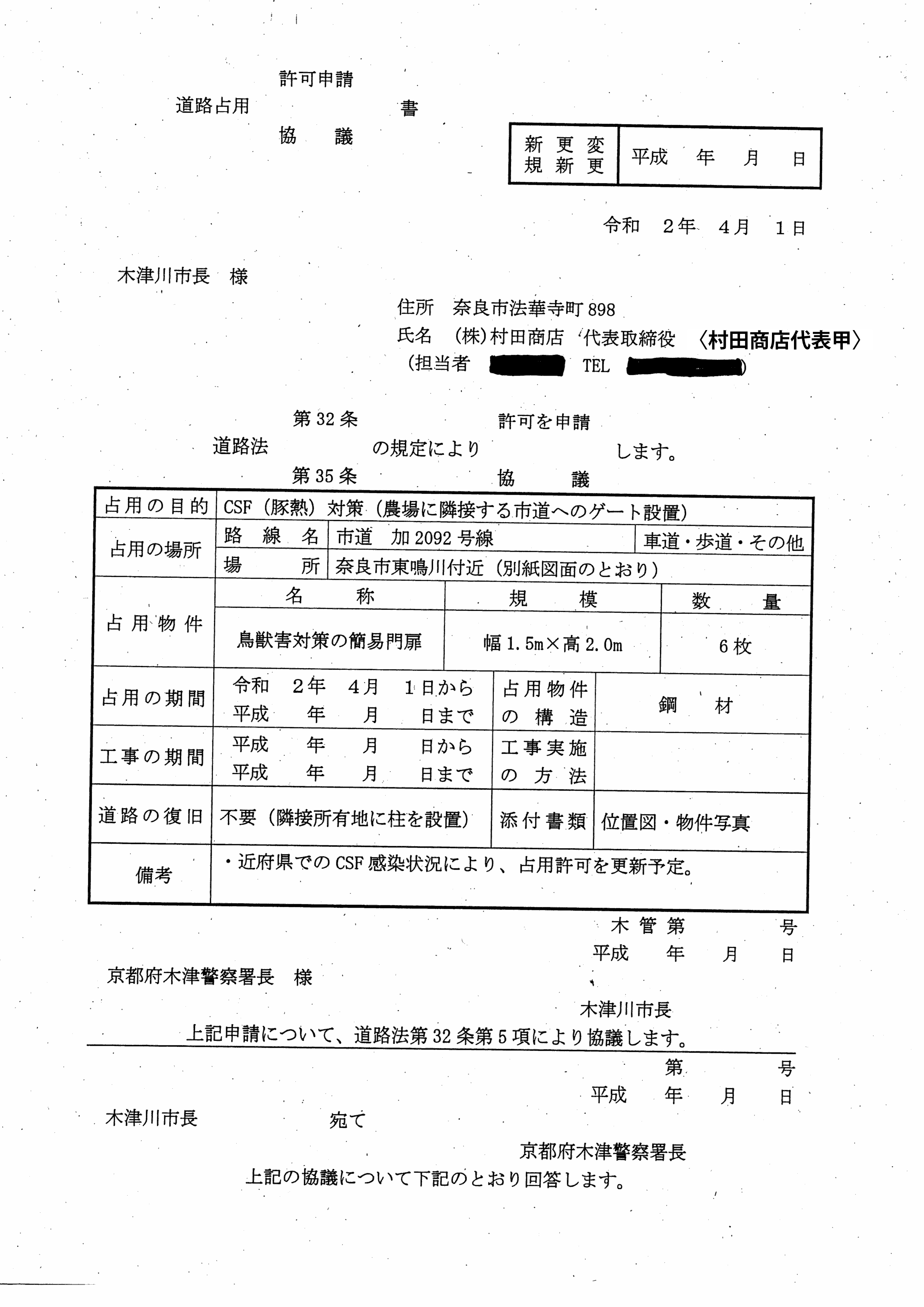 令和2年4月14日-村田養豚場の防護柵に係る奈良県との協議に関する報告書-08-道路占用許可申請協議書