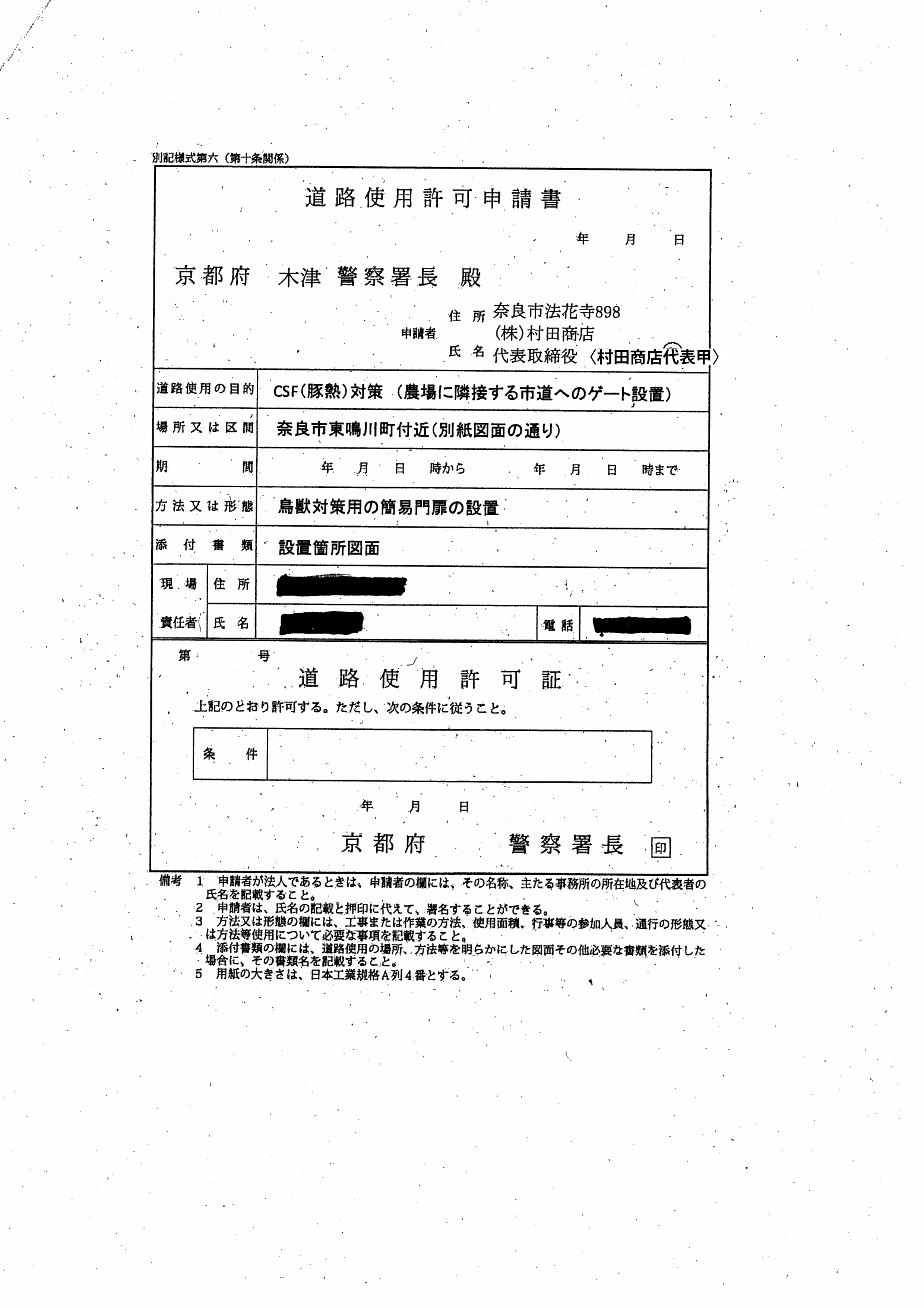 令和2年4月14日-村田養豚場の防護柵に係る奈良県との協議に関する報告書-13-道路使用許可証