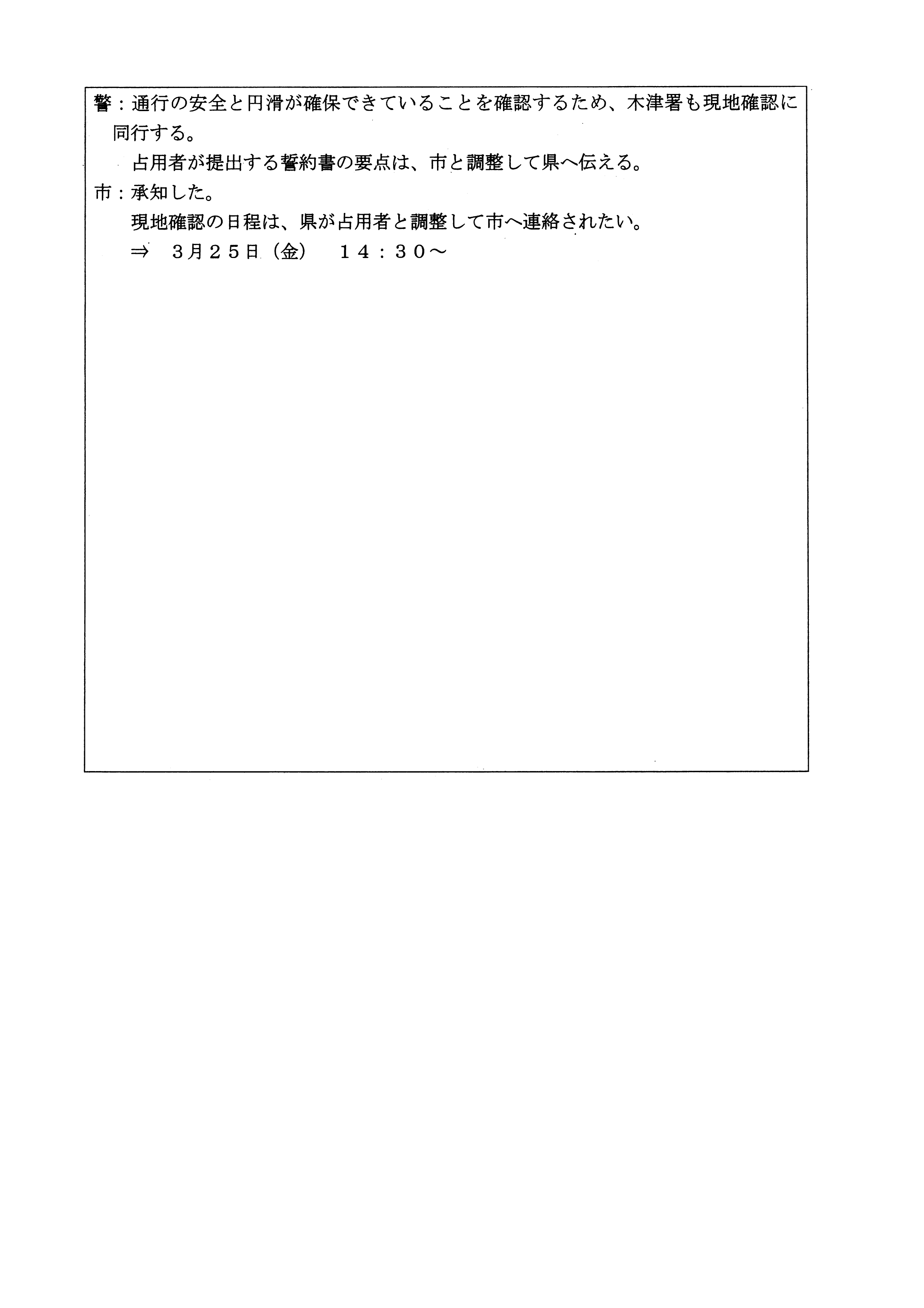 令和4年3月22日-（株）村田商店に対する市道（加2092号）占用許可の3者協議-04