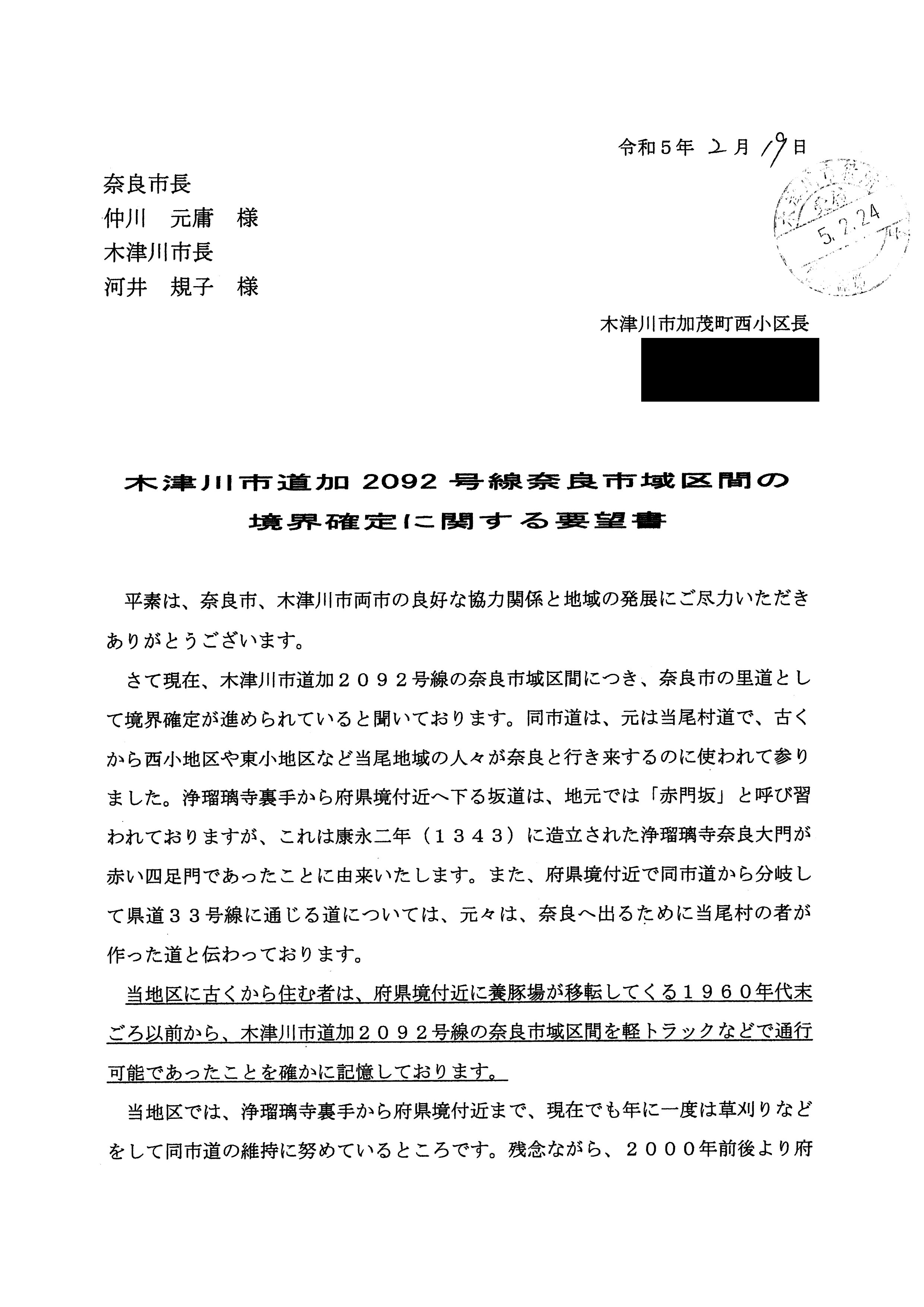 令和5(2023)年2月24日-木津川市道加2092号線奈良市域区間の境界確定に関する要望書-西小地区-01