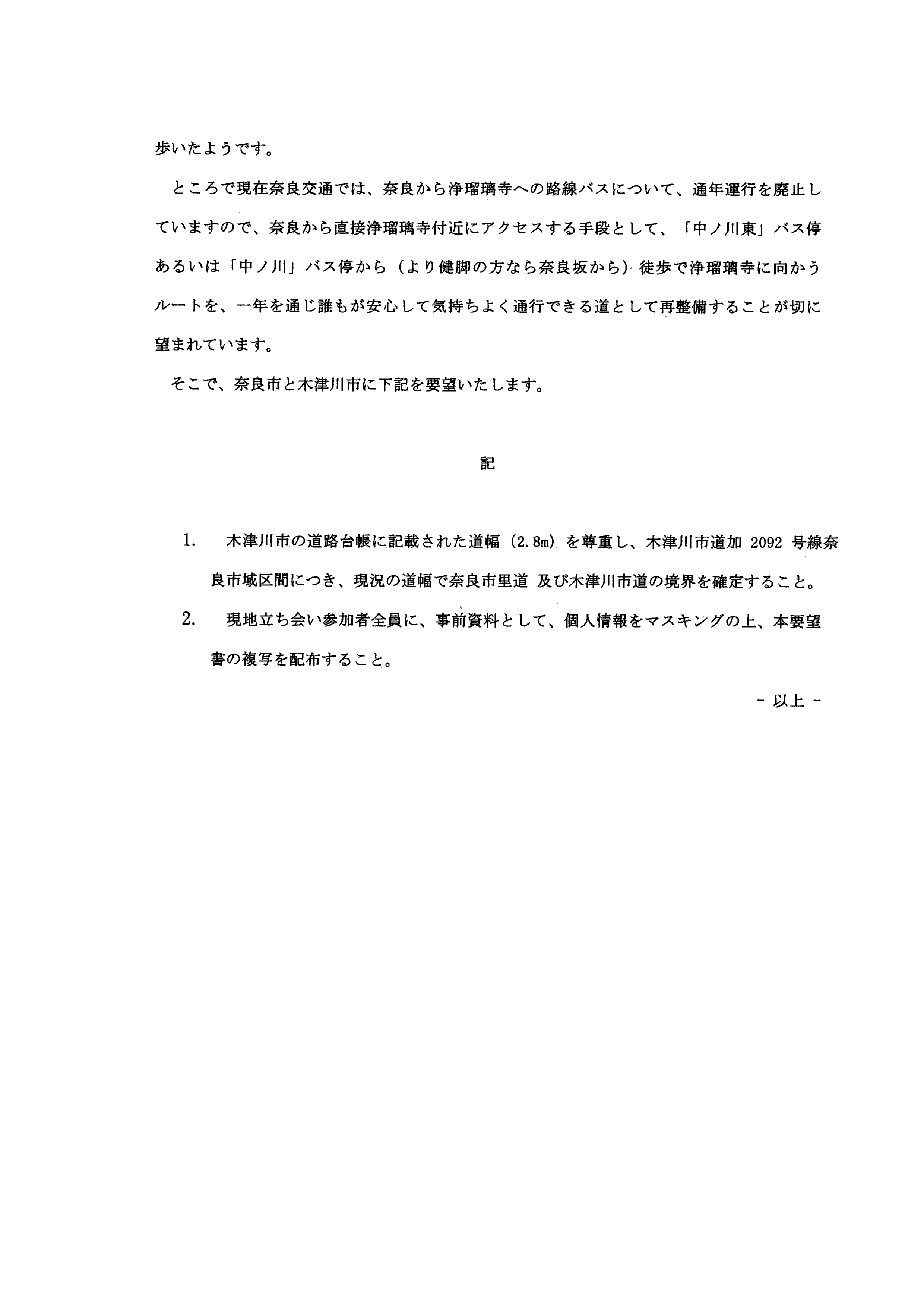 令和5(2023)年2月24日-木津川市道加2092号線奈良市域区間の境界確定に関する要望書（ふるさと案内・かも）-02