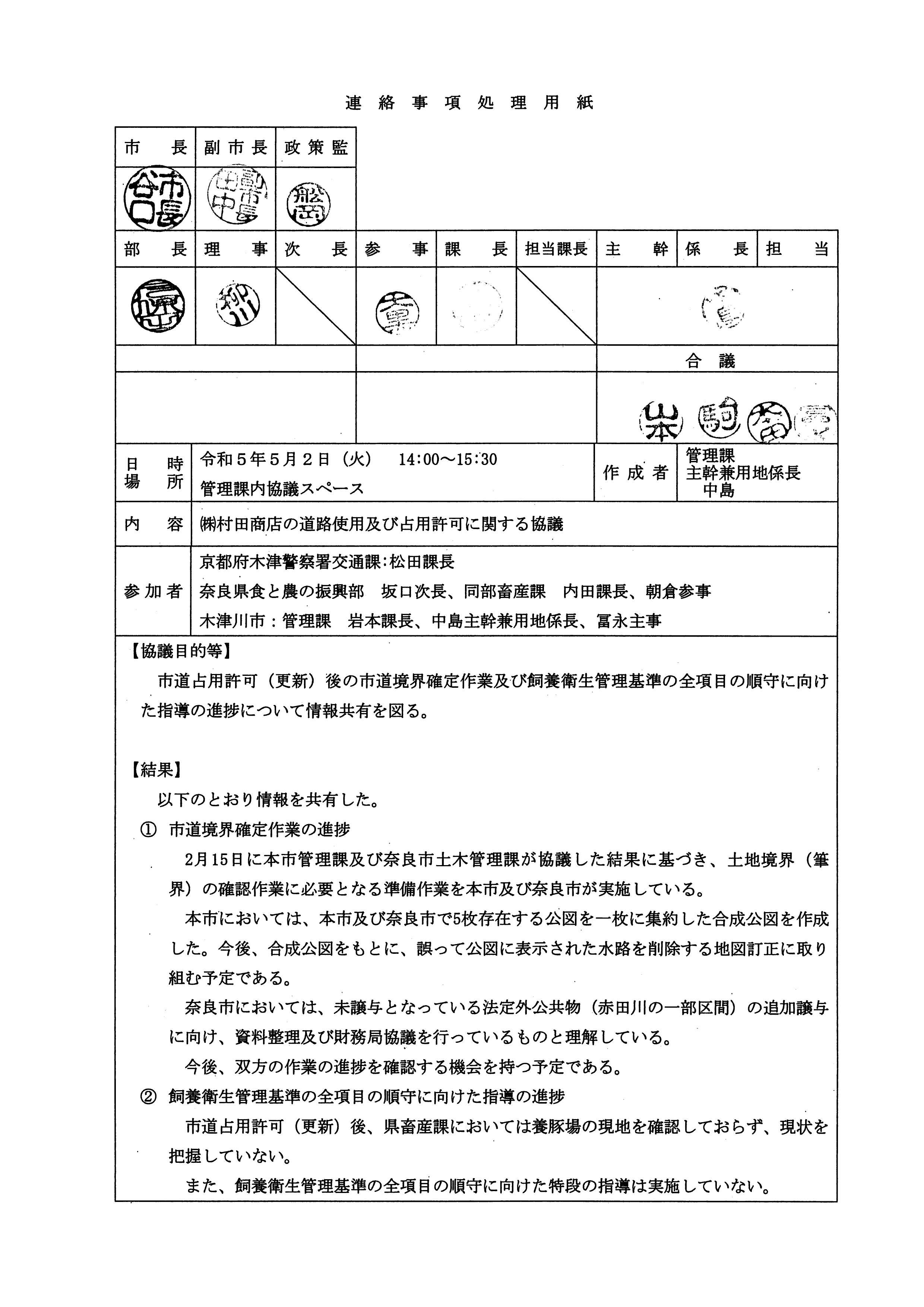 令和5(2023)年5月2日-(株)村田商店の道路使用及び占用許可に関する協議-01