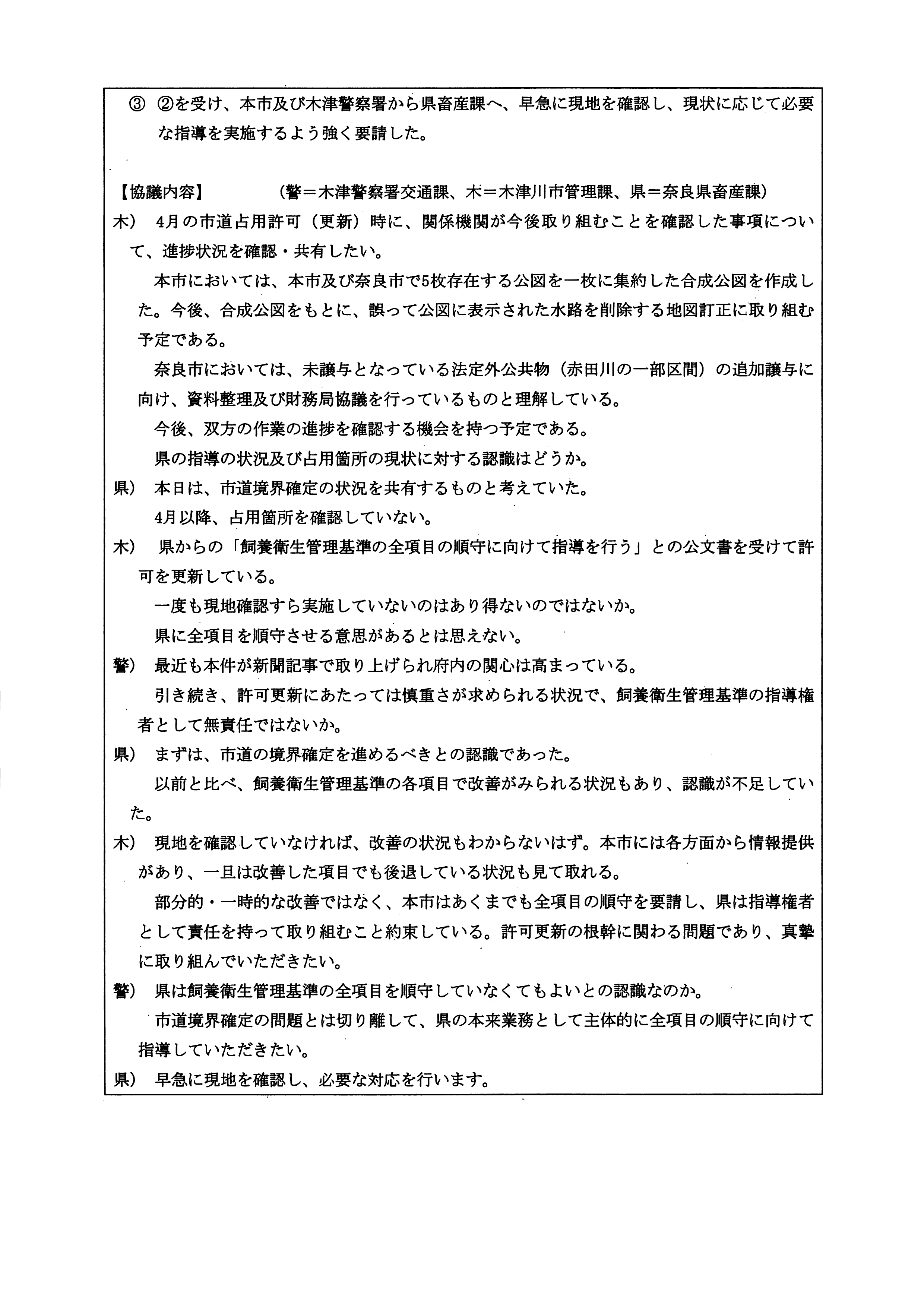 令和5(2023)年5月2日-(株)村田商店の道路使用及び占用許可に関する協議-02