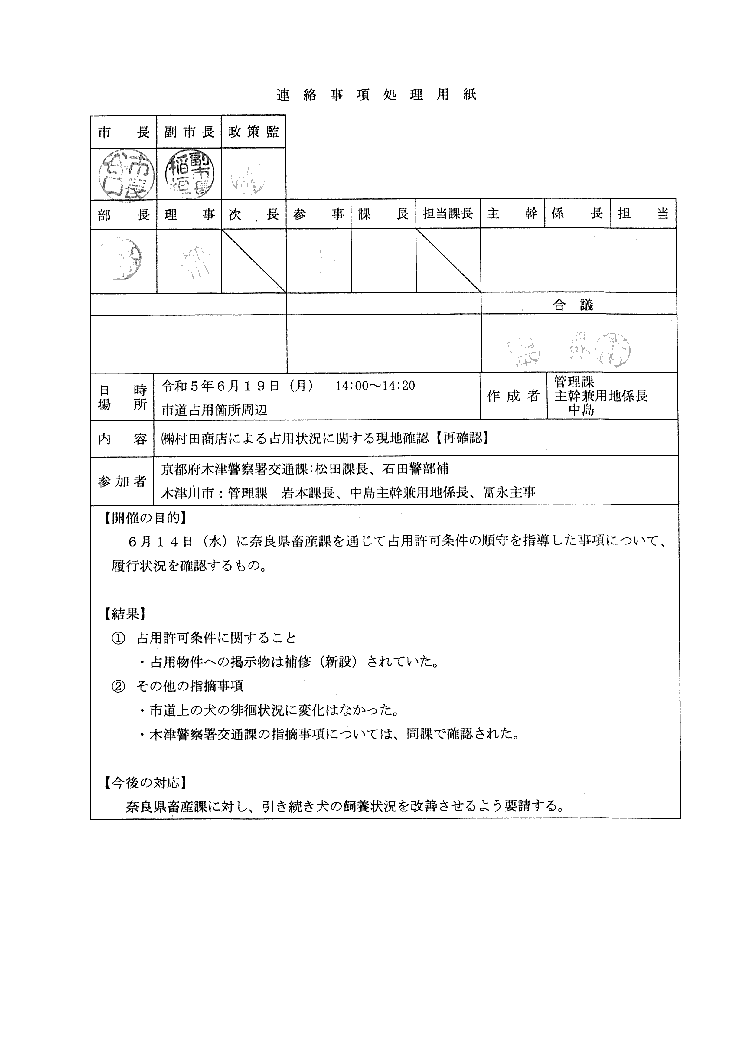 令和5(2023)年6月19日-(株)村田商店による占用状況に関する現地確認【再確認】-01