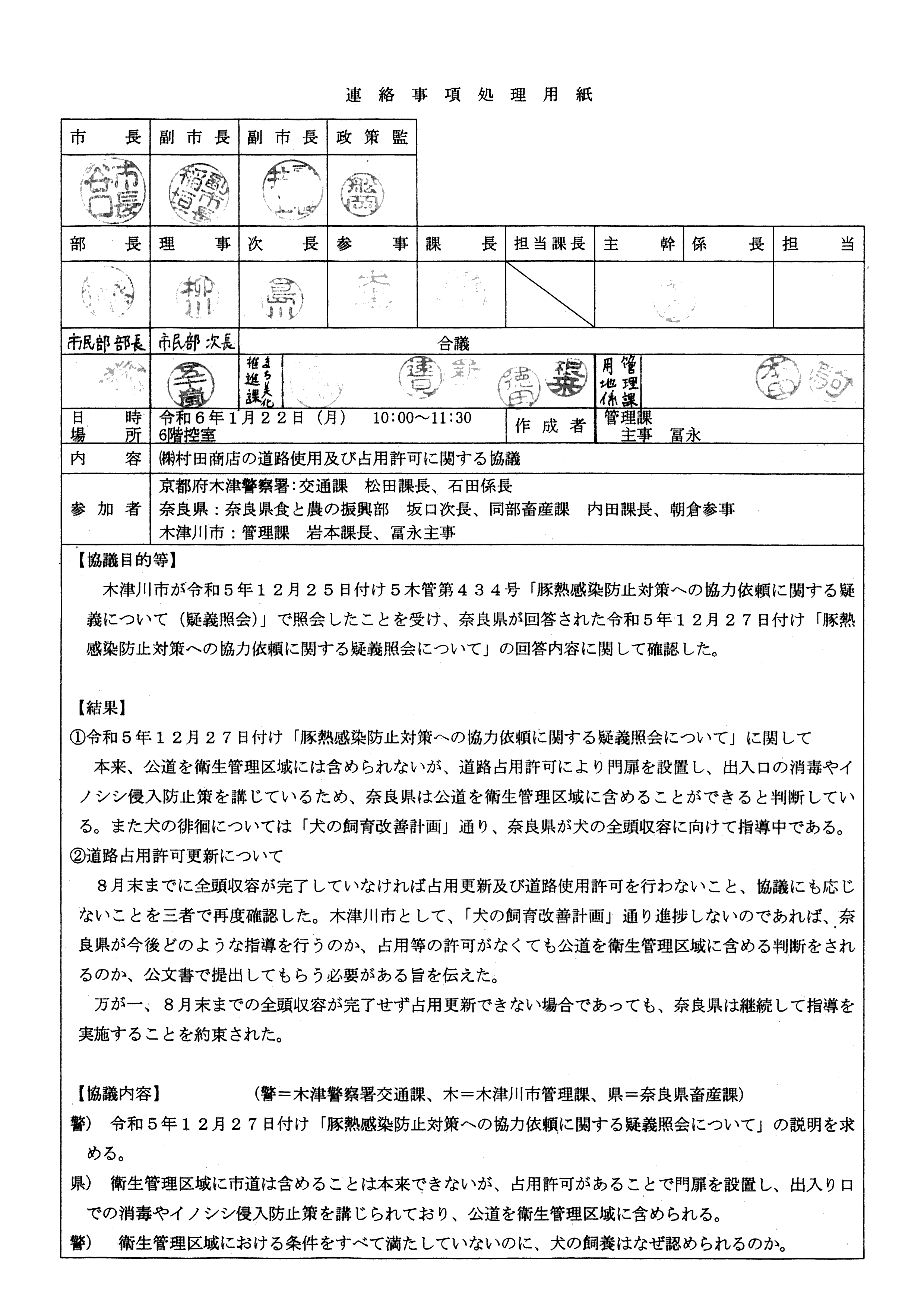 令和6年1月22日-(株)村田商店の道路使用及び占用許可に関する協議-01