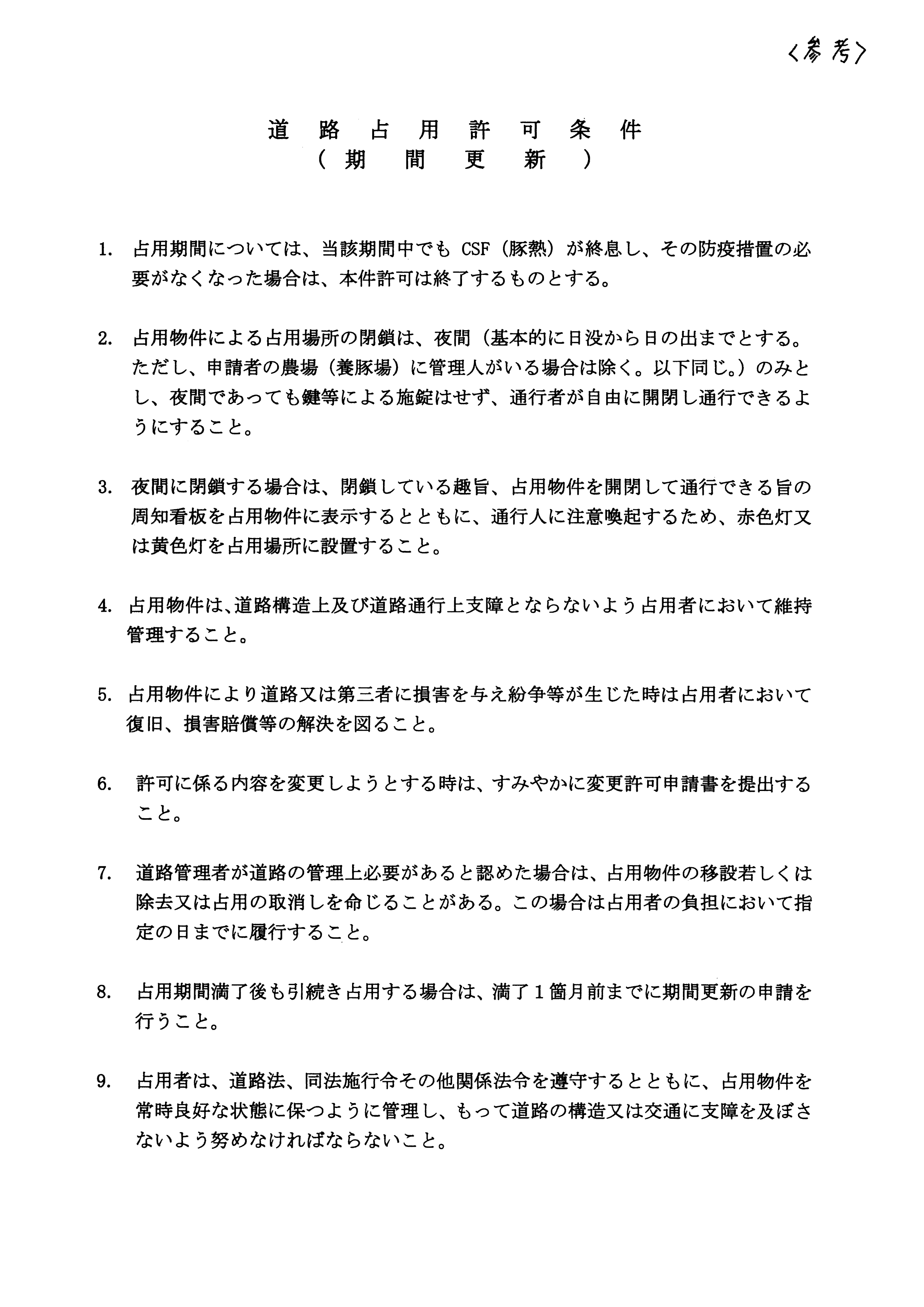 令和6(2024)年3月6日-(株)村田商店による道路使用及び道路占用許可に関する協議-09