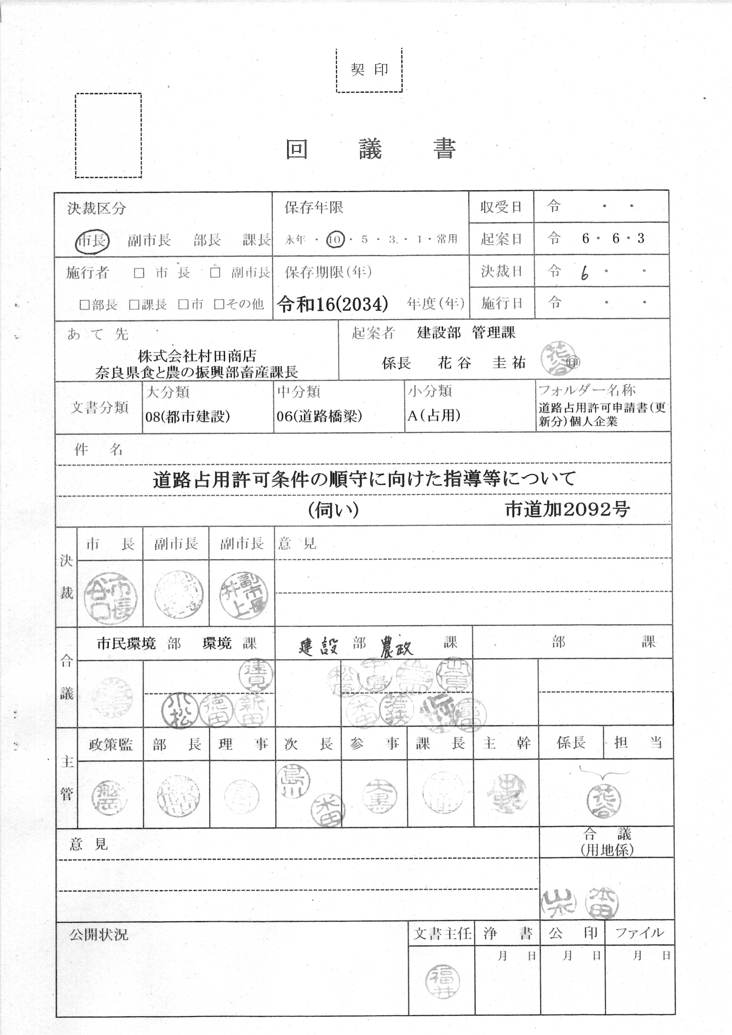 令和6(2024)年6月3日-道路占用許可条件の順守に向けた指導等について（伺い）市道加2092号-01