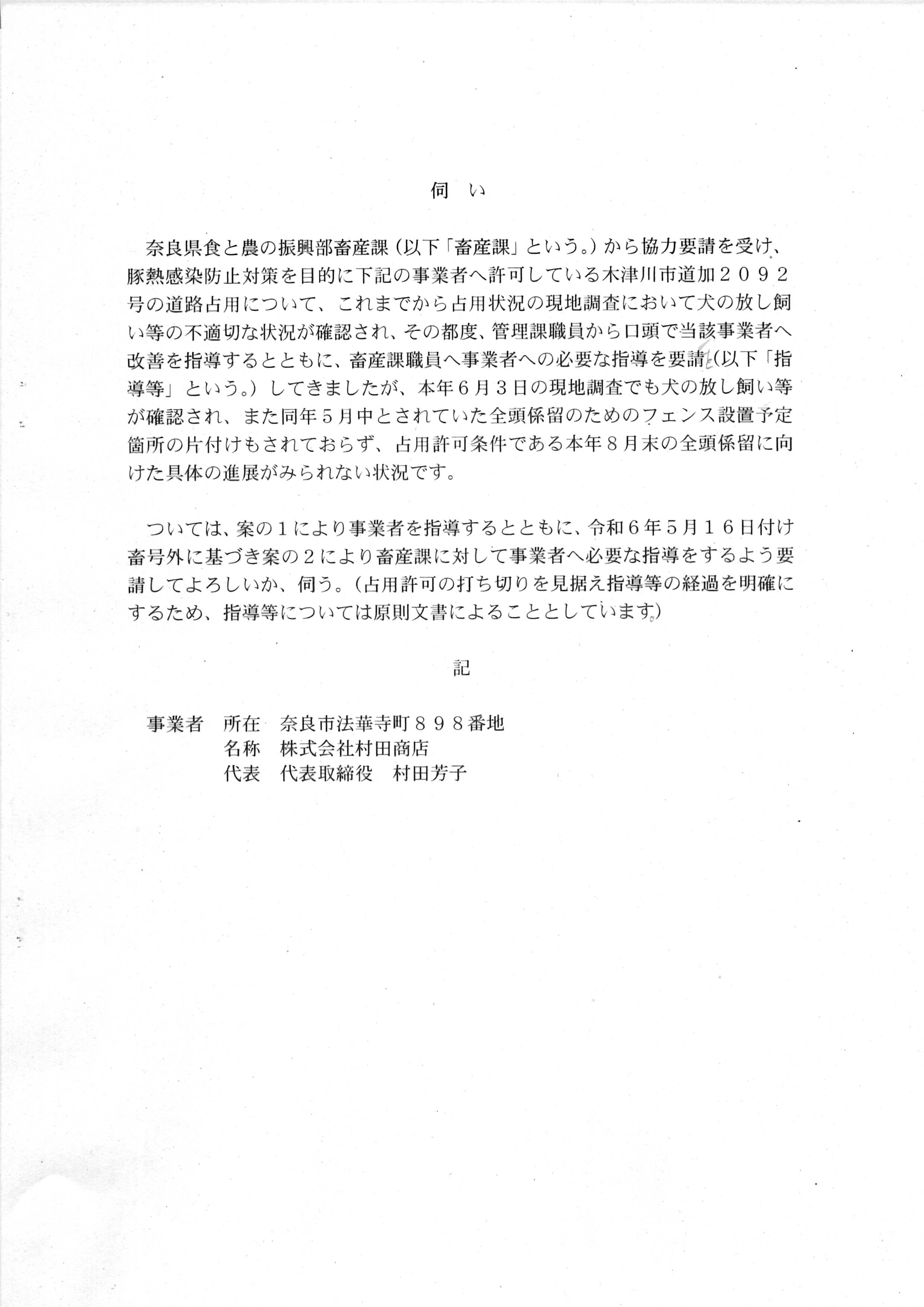 令和6(2024)年6月3日-道路占用許可条件の順守に向けた指導等について（伺い）市道加2092号-02