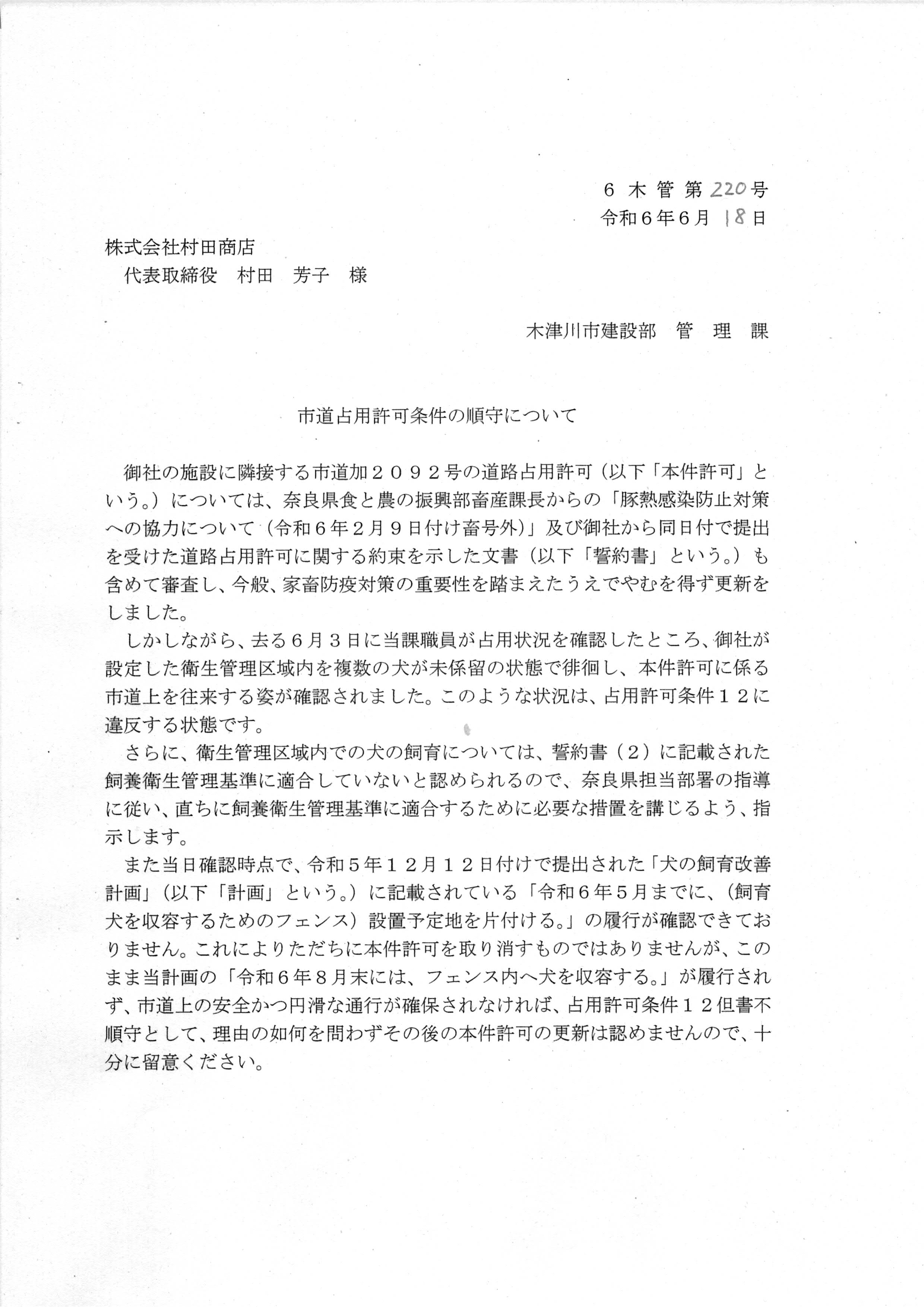 令和6(2024)年6月3日-道路占用許可条件の順守に向けた指導等について（伺い）市道加2092号-03