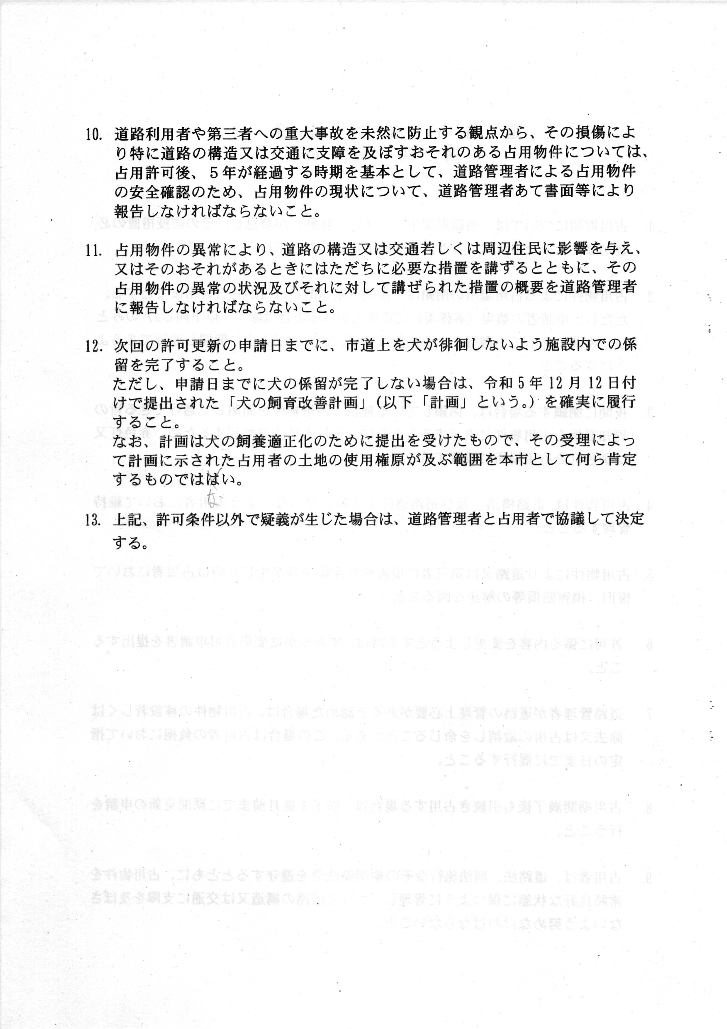 令和6(2024)年6月3日-道路占用許可条件の順守に向けた指導等について（伺い）市道加2092号-06