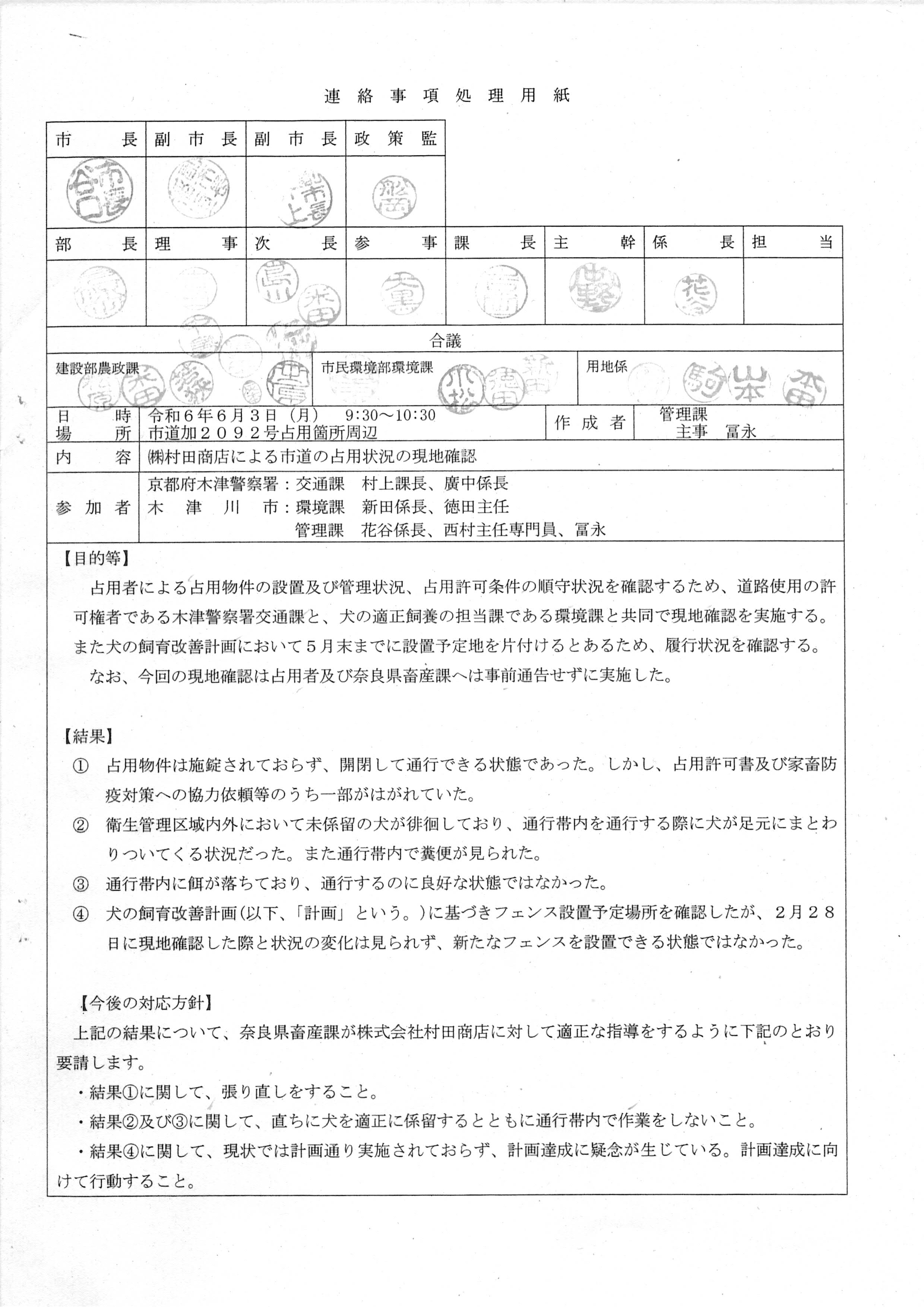 令和6(2024)年6月3日-(株)村田商店による市道の占用状況の現地確認-01